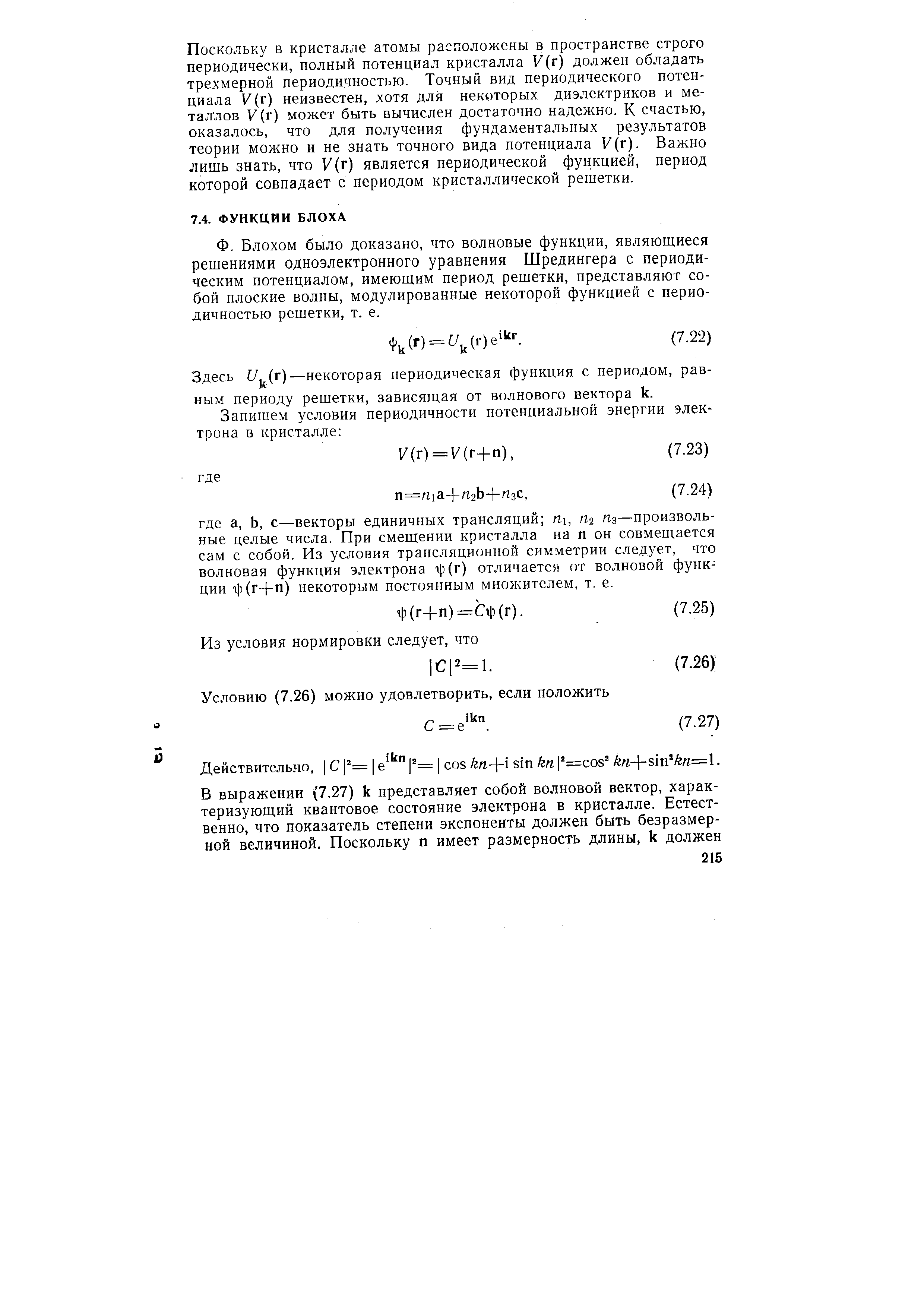 Блохом было доказано, что волновые функции, являющиеся решениями одноэлектронного уравнения Шредингера с периодическим потенциалом, имеющим период решетки, представляют собой плоские волны, модулированные некоторой функцией с периодичностью решетки, т. е.
