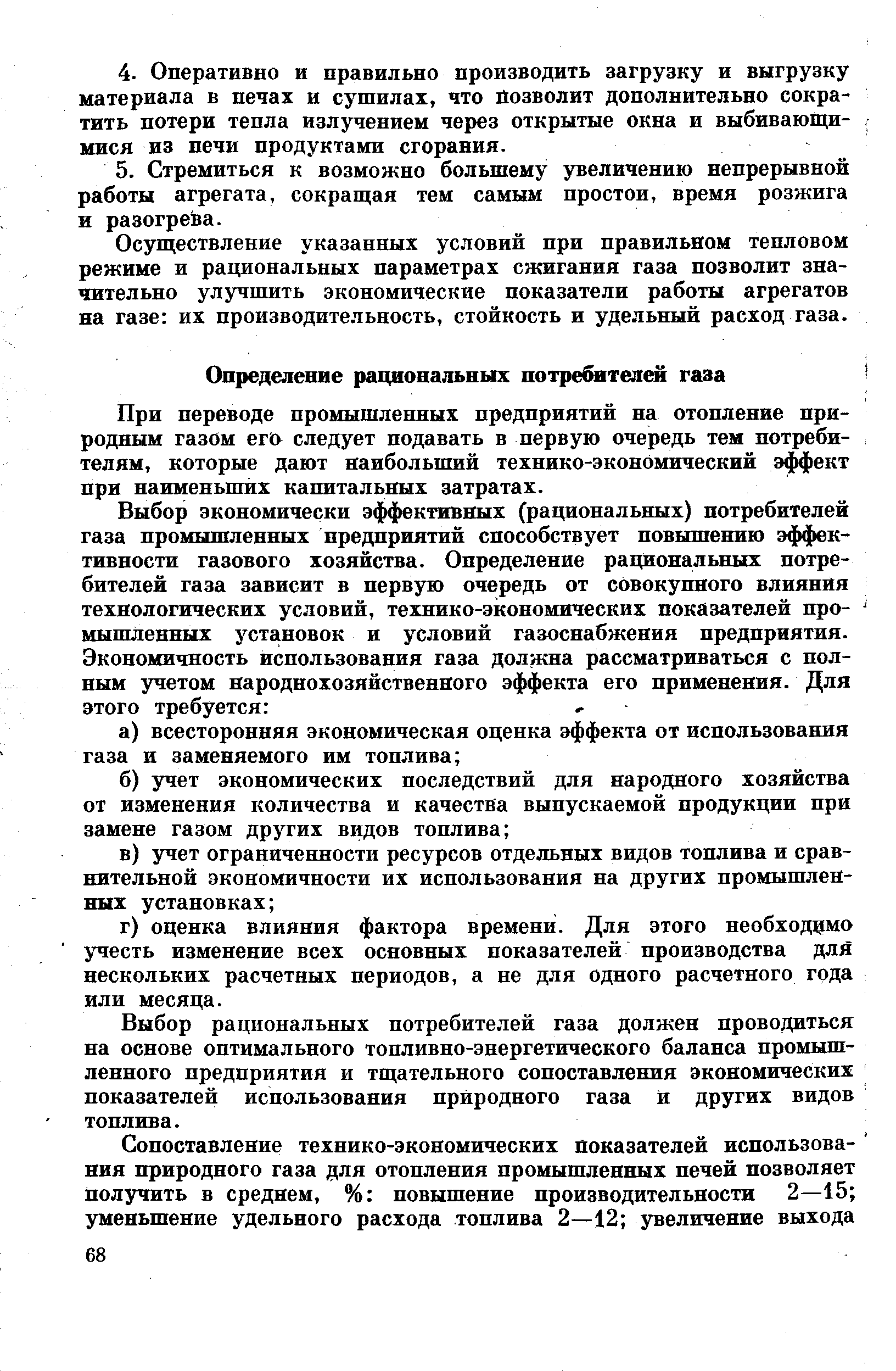 Выбор рациональных потребителей газа должен проводиться на основе оптимального топливно-энергетического баланса промышленного предприятия и тщательного сопоставления экономических показателей использования природного газа й других видов топлива.
