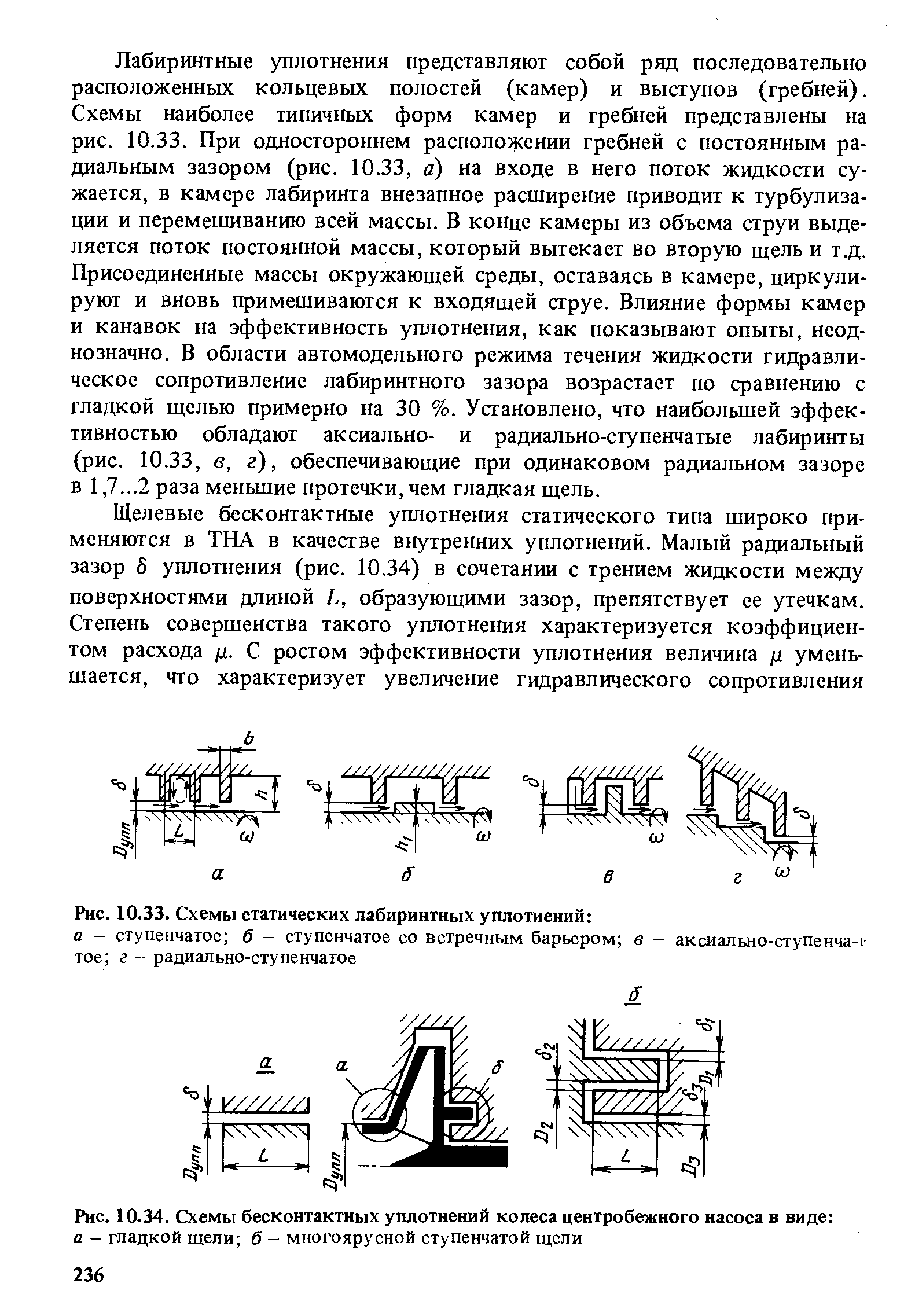 Щелевые и лабиринтные уплотнения вала