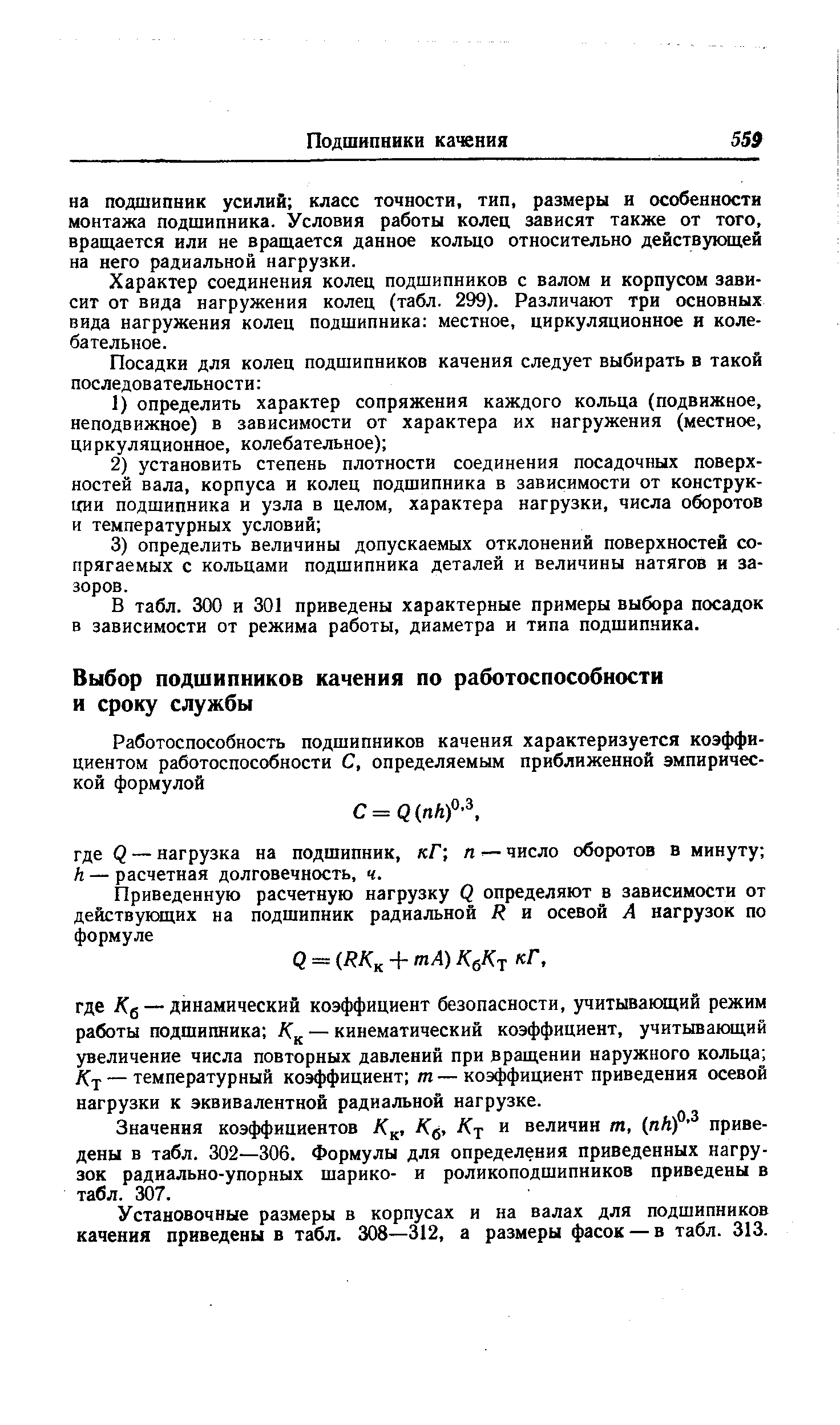 Установочные размеры в корпусах и на валах для подшипников качения приведены в табл. 308—312, а размеры фасок —в табл. 313.
