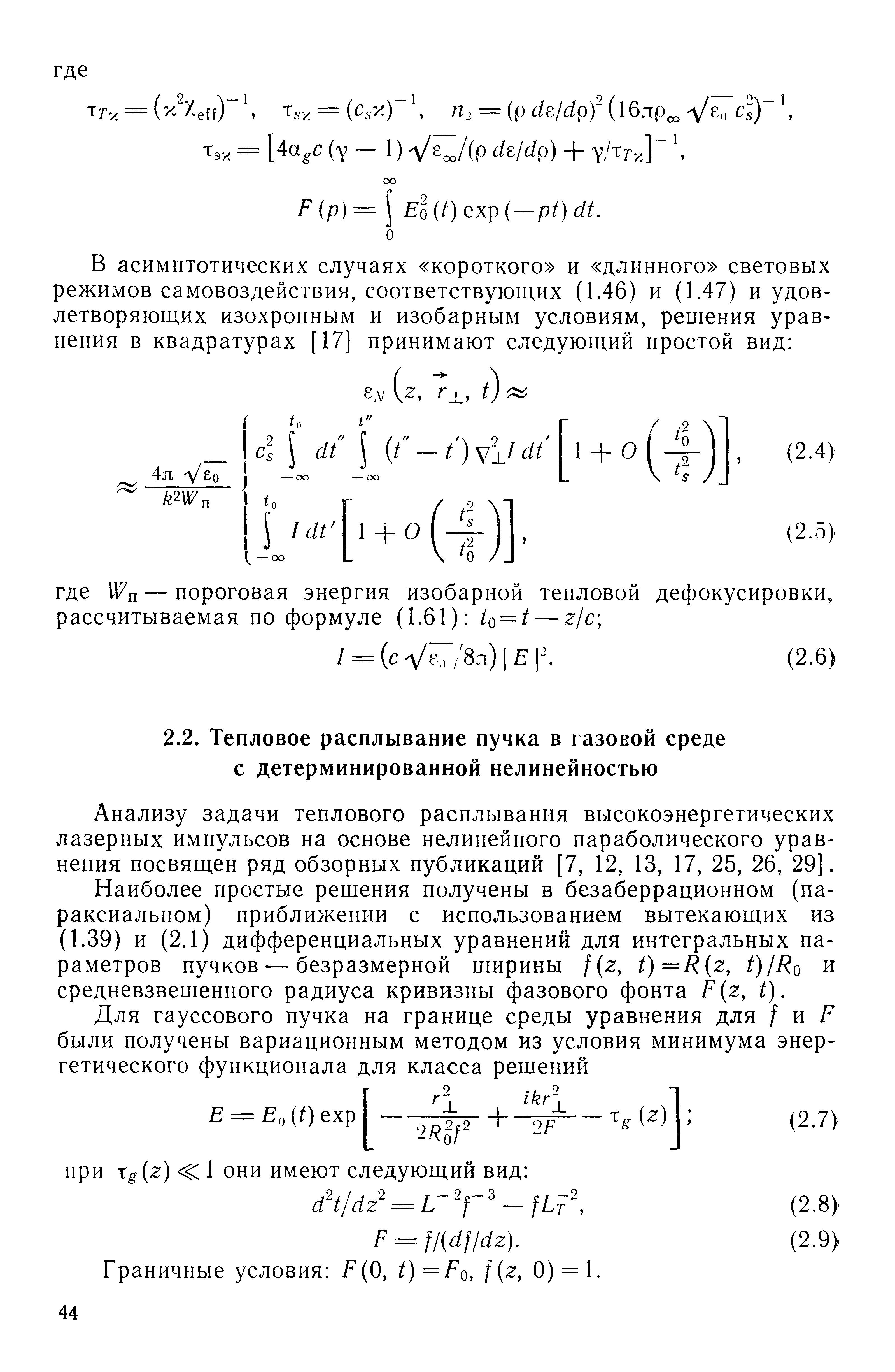 Анализу задачи теплового расплывания высокоэнергетических лазерных импульсов на основе нелинейного параболического уравнения посвящен ряд обзорных публикаций [7, 12, 13, 17, 25, 26, 29].
