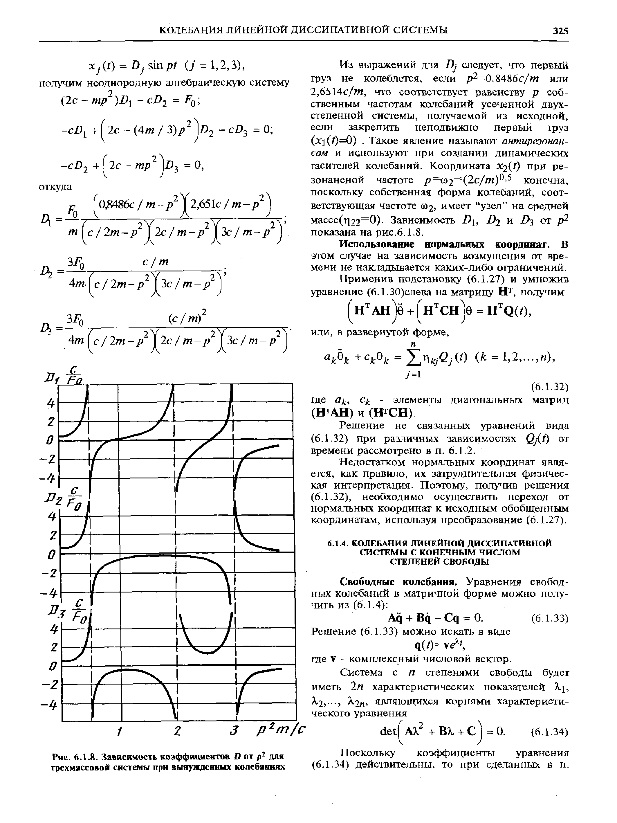 Поскольку коэффициенты уравнения (6.1.34) действительны, то при сделанных в п.
