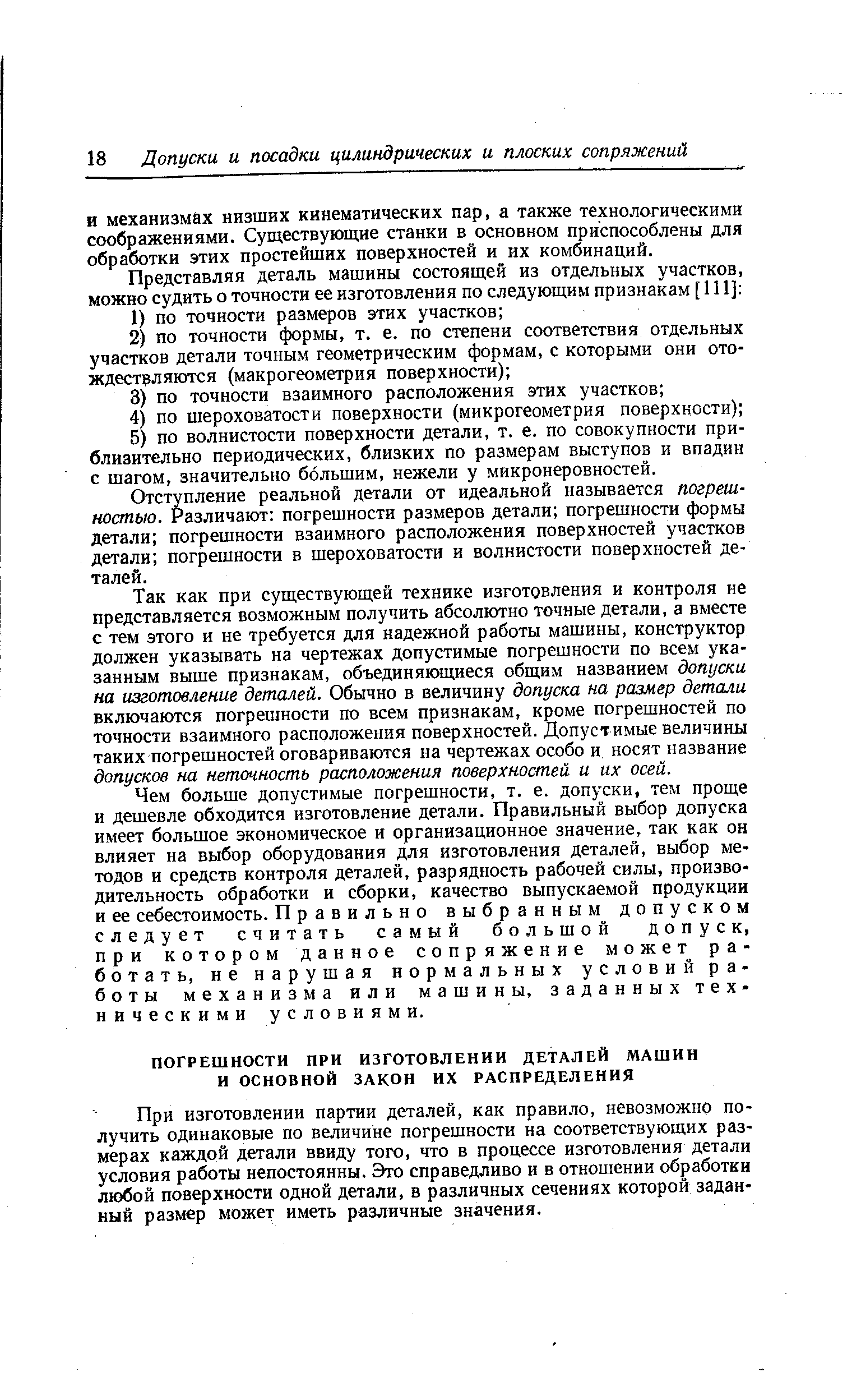 При изготовлении партии деталей, как правило, невозможно получить одинаковые по величине погрешности на соответствующих размерах каждой детали ввиду того, что в процессе изготовления детали условия работы непостоянны. Это справедливо и в отношении обработки любой поверхности одной детали, в различных сечениях которой заданный размер может иметь различные значения.
