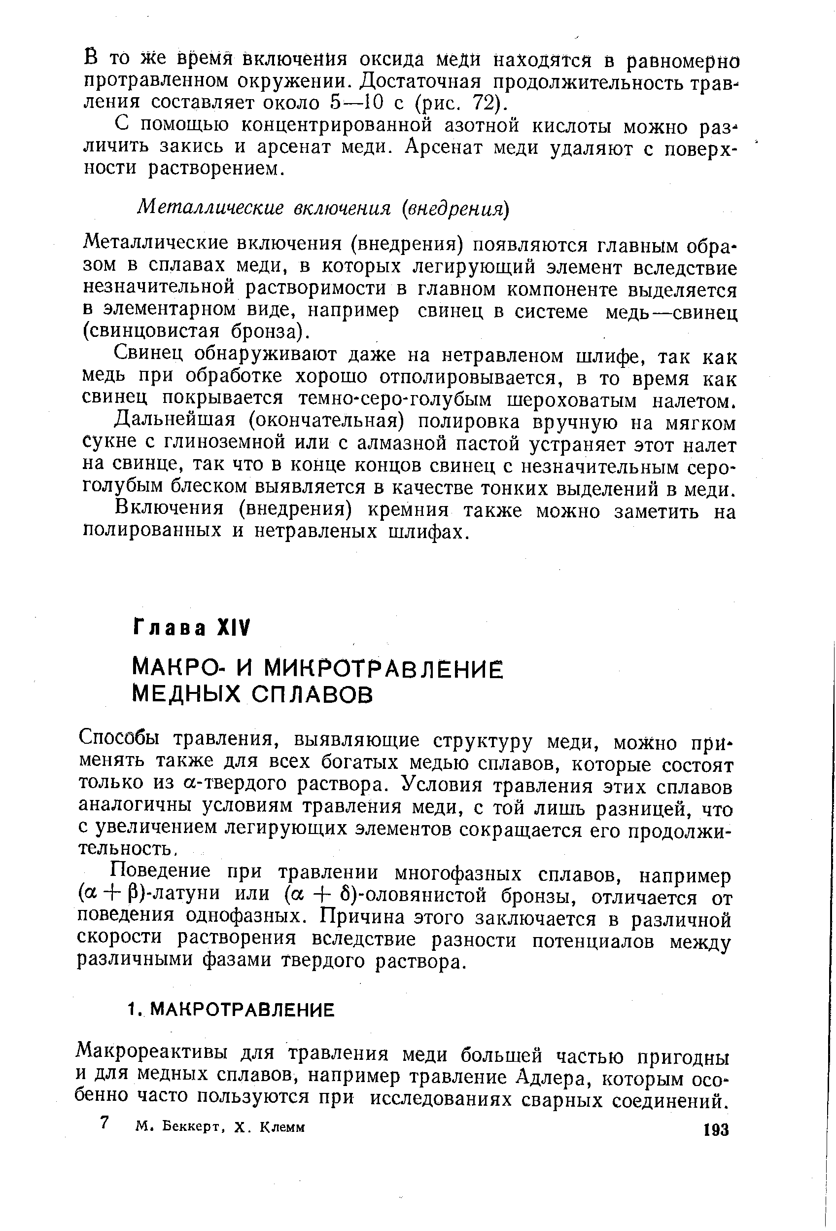 Способы травления, выявляющие структуру меди, можно применять также для всех богатых медью сплавов, которые состоят только из ос-твердого раствора. Условия травления этих сплавов аналогичны условиям травления меди, с той лишь разницей, что с увеличением легирующих элементов сокращается его продолжительность.
