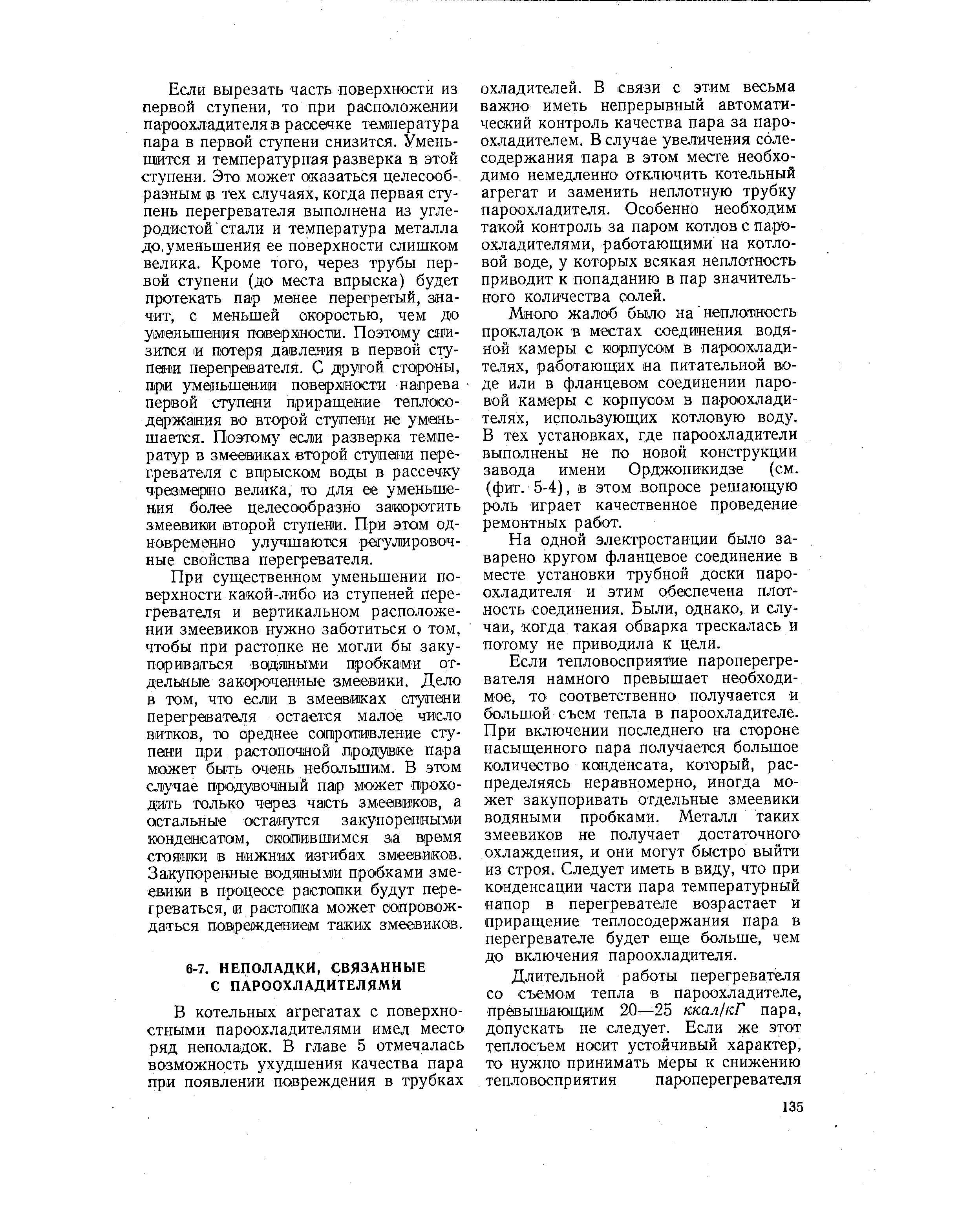 Много жалоб было на неплотность про1Кладок в местах соединения водяной камеры с корпусом в пароохладителях, работающих на питательной воде или в фланцевом соединении паровой камеры с корпусом в пароохладителях, использующих котловую воду. В тех установках, где пароохладители выполнены не по новой конструкции завода имени Орджоникидзе (см. (фиг. 5-4), в этом вопросе решающую роль играет качественное проведение ремонтных работ.
