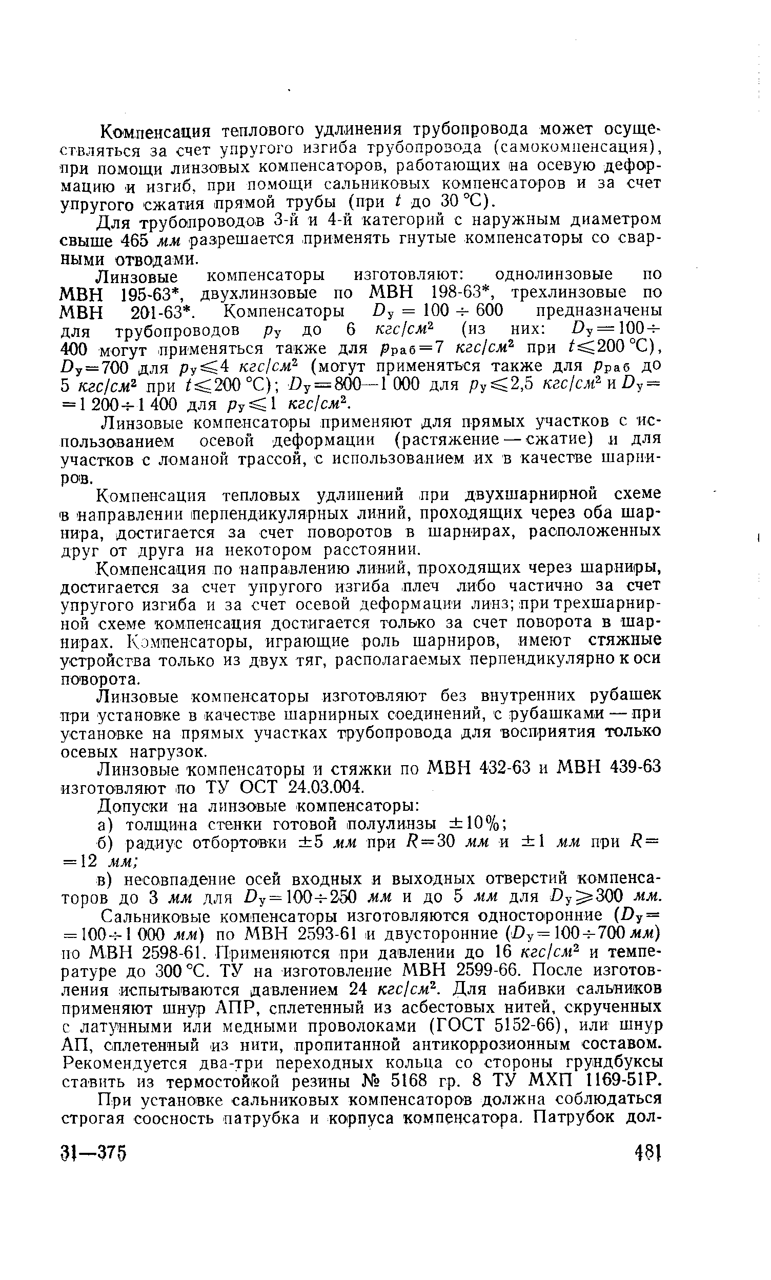 Компенсация теплового удлинения трубопровода может осуществляться за счет упругого изгиба трубопровода (самокомпенсация), при помощи линзовых компенсаторов, работающих на осевую деформацию и изгиб, при помощи сальниковых компенсаторов и за счет упругого сжатия прямой трубы (при t до 30 °С).
