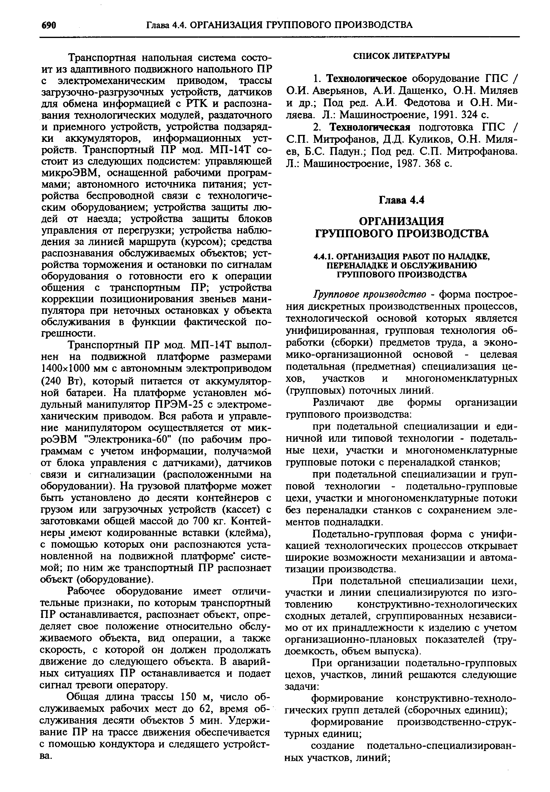 Транспортная напольная система состоит из адаптивного подвижного напольного ПР с электромеханическим приводом, трассы загрузочно-разгрузочных устройств, датчиков для обмена информацией с РТК и распознавания технологических модулей, раздаточного и приемного устройств, устройства подзарядки аккумуляторов, информационных устройств. Транспортный ПР мод. МП-14Т состоит из следующих подсистем управляющей микроЭВМ, оснащенной рабочими программами автономного источника питания устройства беспроводной связи с технологическим оборудованием устройства защиты людей от наезда устройства защиты блоков управления от перегрузки устройства наблюдения за линией марщрута (курсом) средства распознавания обслуживаемых объектов устройства торможения и остановки по сигналам оборудования о готовности его к операции общения с транспортным ПР устройства коррекции позиционирования звеньев манипулятора при неточных остановках у объекта обслуживания в функции фактической погрещности.
