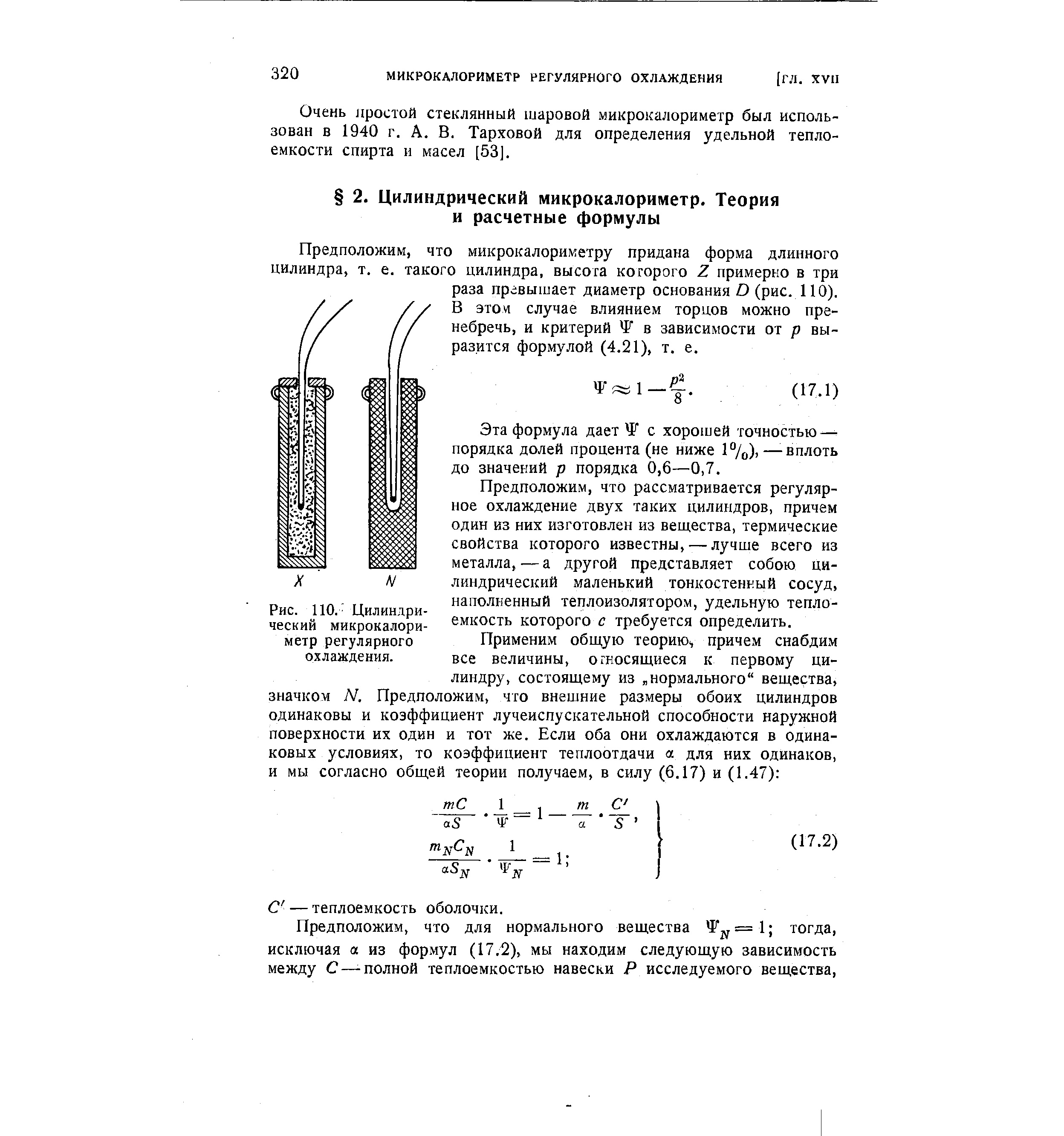 Предположим, что микрокалориметру придана форма длинного цилиндра, т. е. такого цилиндра, высота которого Z примерно в три раза превышает диаметр основания D (рис. ПО). В этом случае влиянием торцов можно пренебречь, и критерий F в зависимости от р выразится формулой (4.21), т. е.
