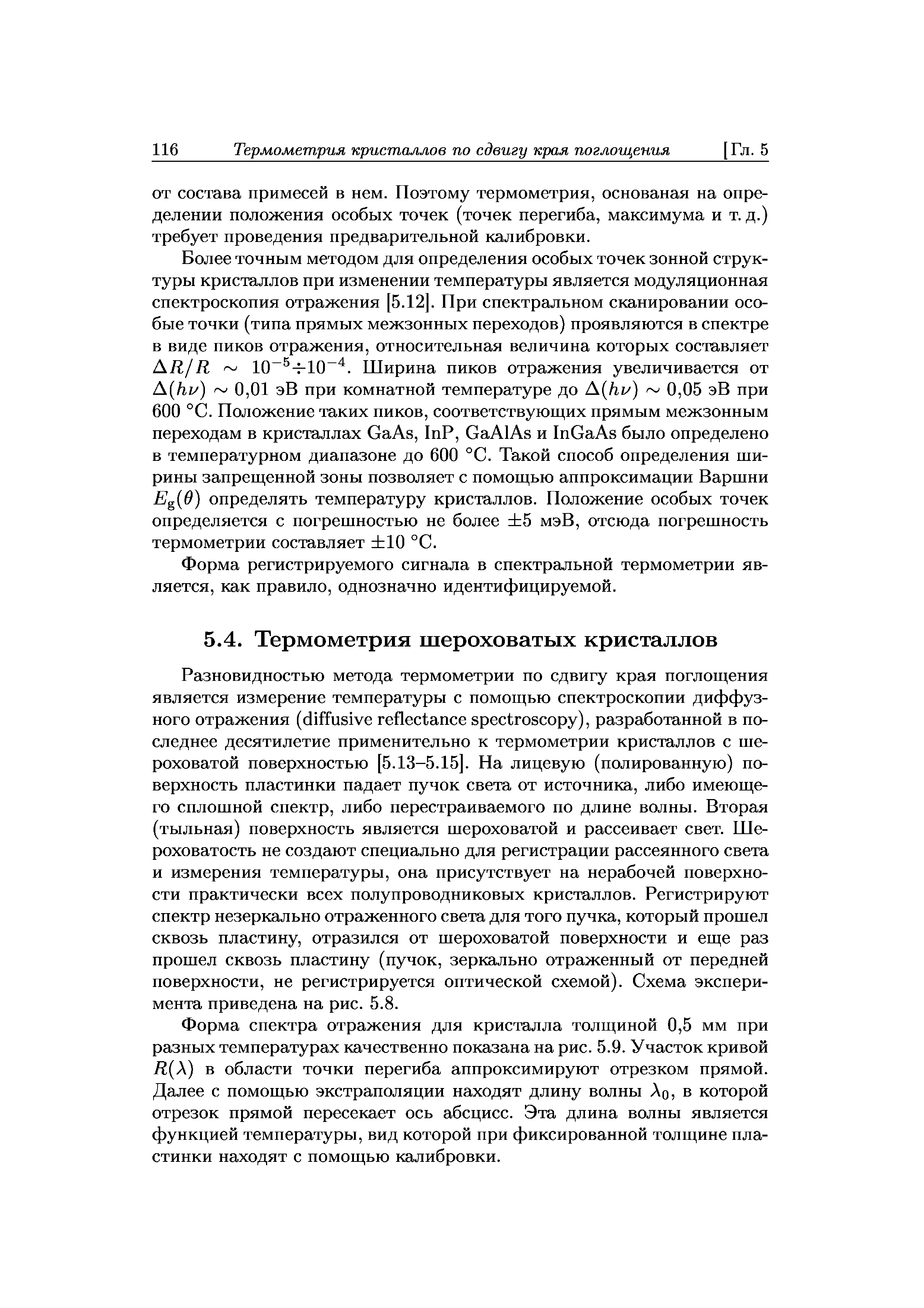 Форма спектра отражения для кристалла толщиной 0,5 мм при разных температурах качественно показана на рис. 5.9. Участок кривой Д(Л) в области точки перегиба аппроксимируют отрезком прямой. Далее с помощью экстраполяции находят длину волны Ло, в которой отрезок прямой пересекает ось абсцисс. Эта длина волны является функцией температуры, вид которой при фиксированной толщине пластинки находят с помощью калибровки.
