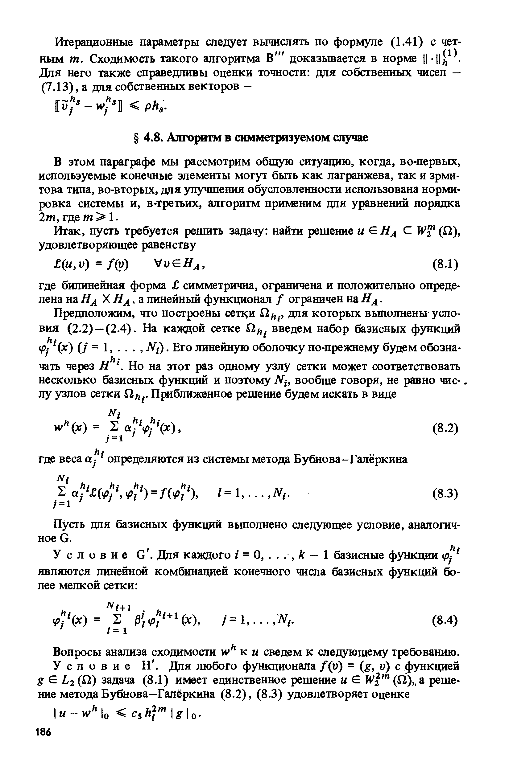 В этом параграфе мы рассмотрим общую ситуацию, когда, во-первых, испольэуемые конечные элементы могут быть как лагранжева, так и эрмитова типа, во-вторых, для улучшения обусловленности использована нормировка системы и, в-третьих, алгоритм применим для уравнений порядка 2т, где от 1.
