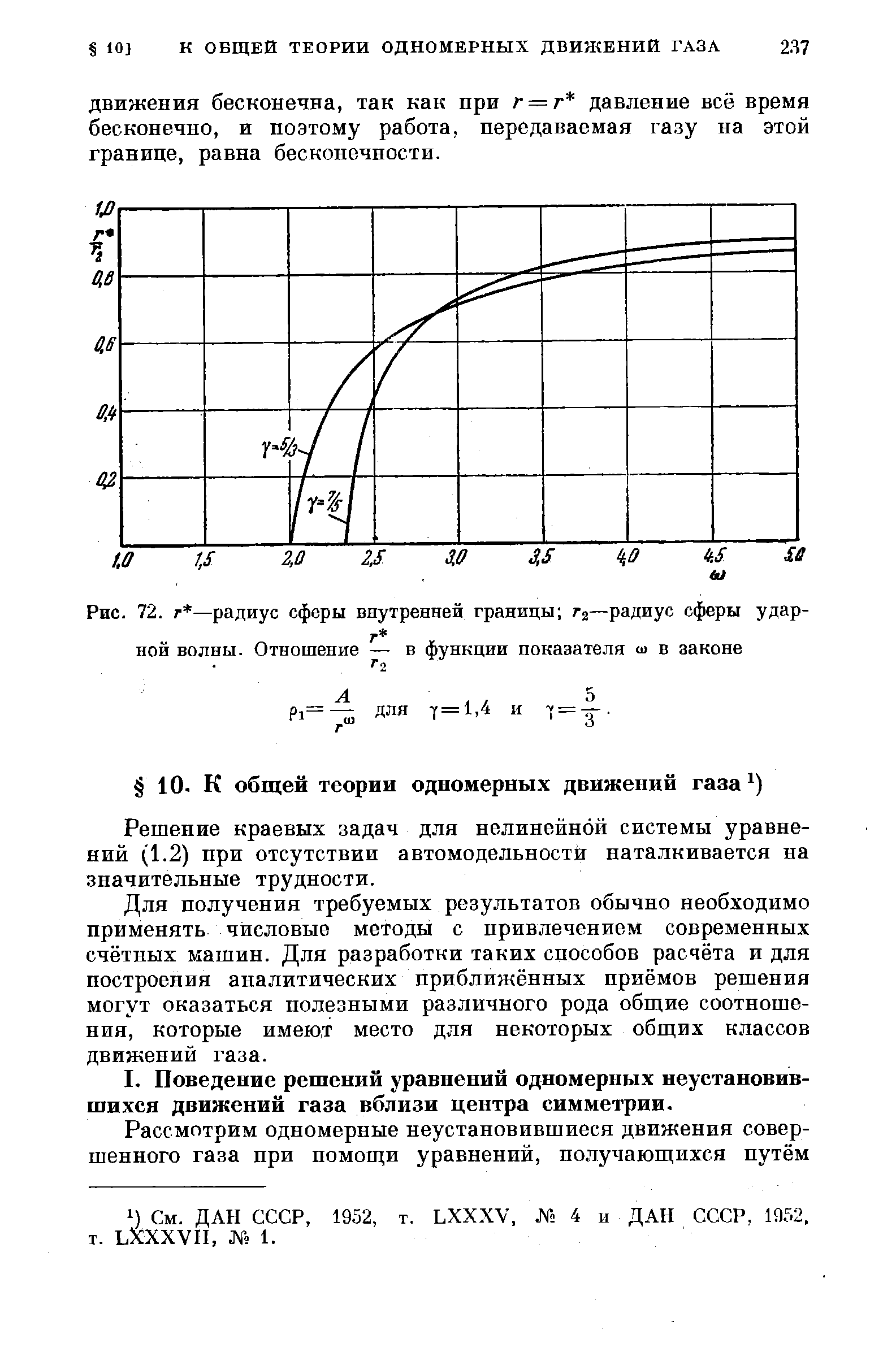 Решение краевых задач для нелинейной системы уравнений (1.2) при отсутствии автомодельности наталкивается на значительные трудности.
