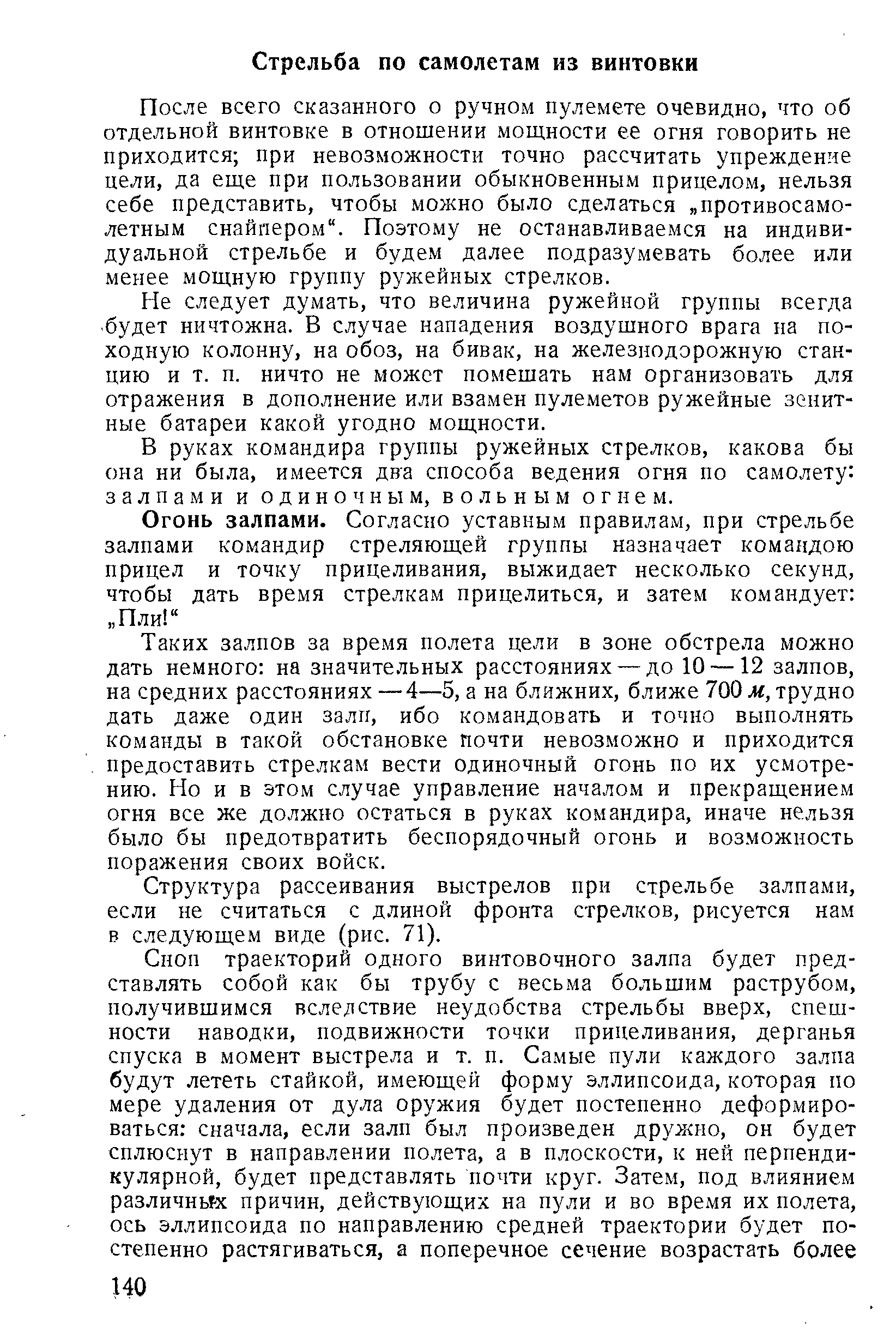 После всего сказанного о ручном пулемете очевидно, что об отдельной винтовке в отношении мощности ее огня говорить не приходится при невозможности точно рассчитать упреждение цели, да еще при пользовании обыкновенным прицелом, нельзя себе представить, чтобы можно было сделаться противосамо-летным снайпером . Поэтому не останавливаемся на индивидуальной стрельбе и будем далее подразумевать более или менее мощную группу ружейных стрелков.
