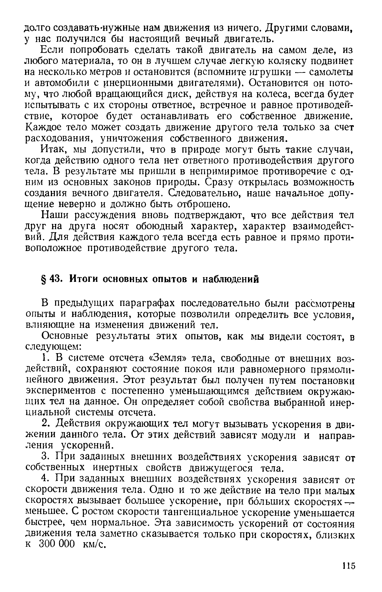 В предыдущих параграфах последовательно были рассмотрены опыты и наблюдения, которые позволили определить все условия, влияющие на изменения движений тел.
