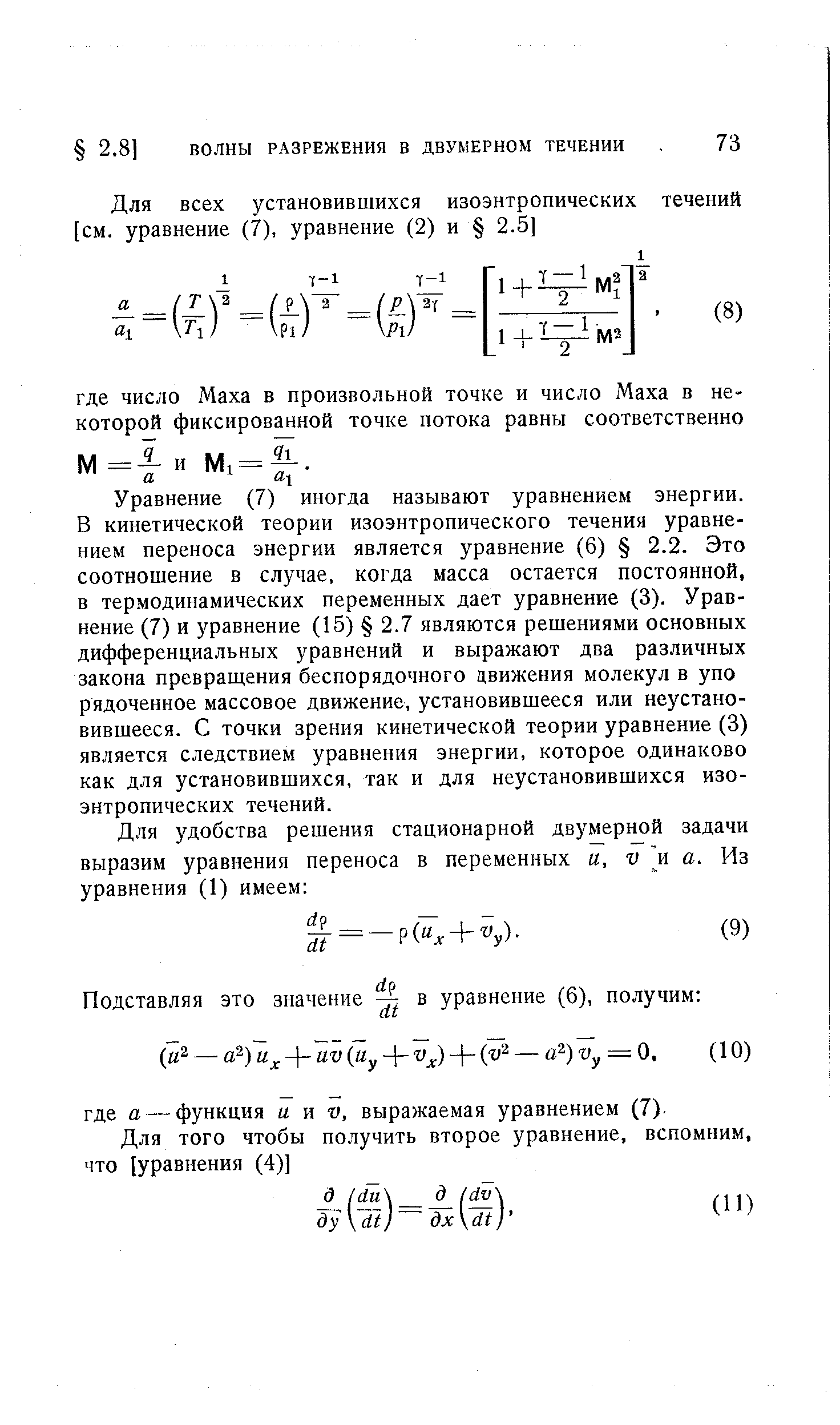 Уравнение (7) иногда называют уравнением энергии. В кинетической теории изоэнтропического течения уравнением переноса энергии является уравнение (6) 2.2. Это соотношение в случае, когда масса остается постоянной, в термодинамических переменных дает уравнение (3). Уравнение (7) и уравнение (15) 2.7 являются решениями основных дифференциальных уравнений и выражают два различных закона превращения беспорядочного движения молекул в упо рядоченное массовое движение, установившееся или неустано-вившееся. С точки зрения кинетической теории уравнение (3) является следствием уравнения энергии, которое одинаково как для установившихся, так и для неустановившихся изоэнтропических течений.
