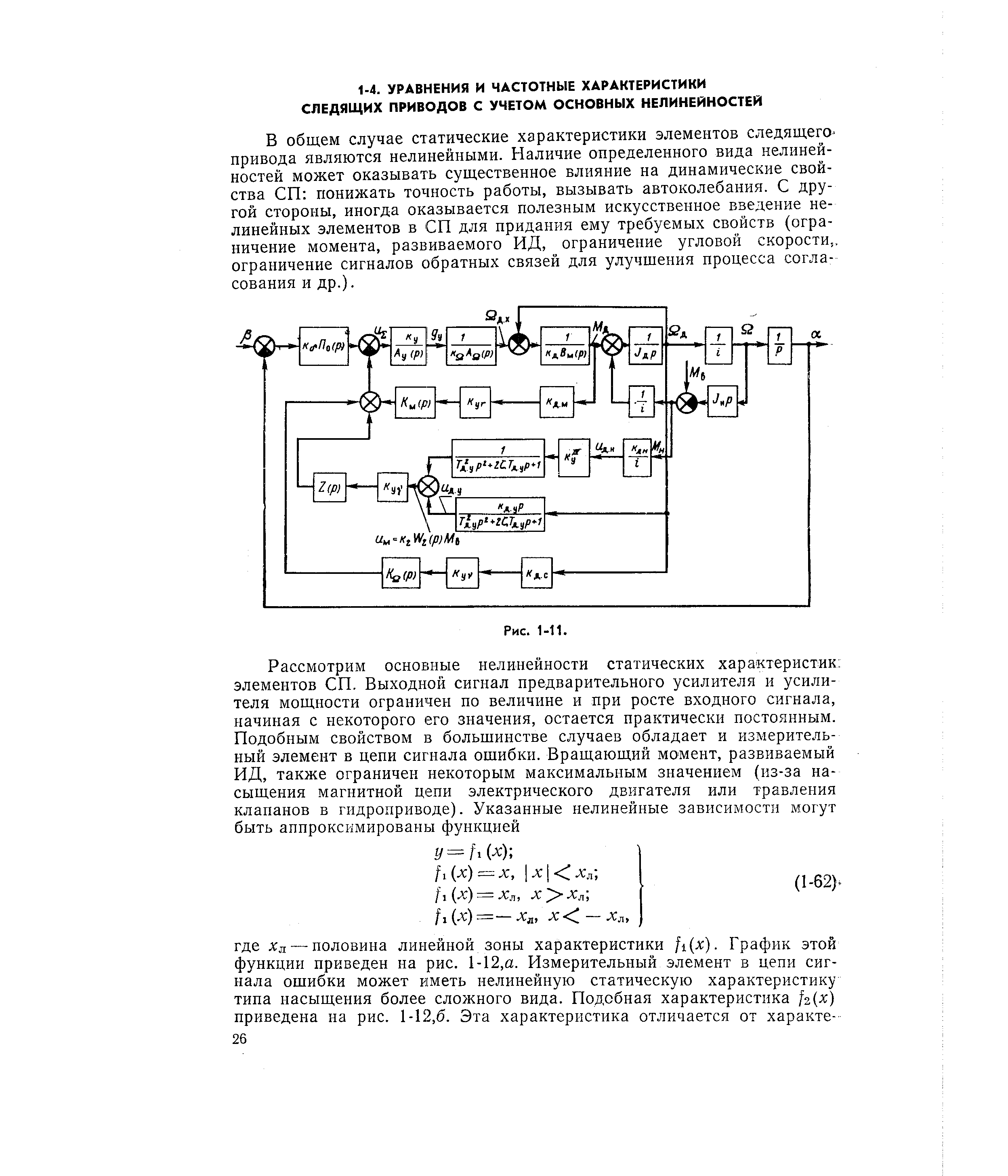 В общем случае статические характеристики элементов следящего привода являются нелинейными. Наличие определенного вида нелинейностей может оказывать существенное влияние на динамические свойства СП понижать точность работы, вызывать автоколебания. С другой стороны, иногда оказывается полезным искусственное введение нелинейных элементов в СП для придания ему требуемых свойств (ограничение момента, развиваемого ИД, ограничение угловой скорости,, ограничение сигналов обратных связей для улучщения процесса согласования и др.).
