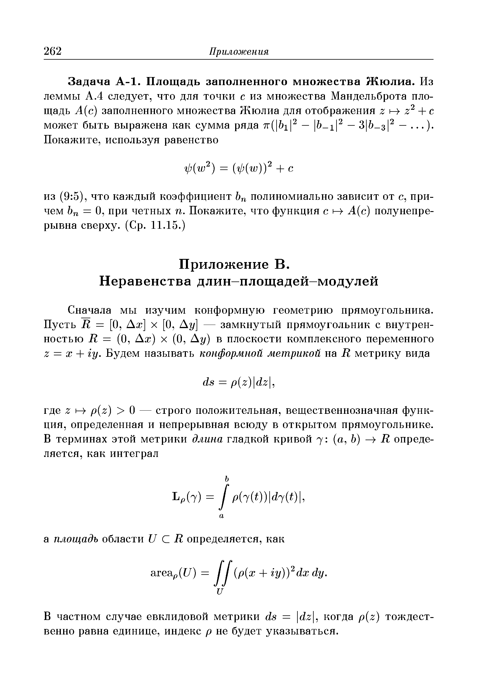 В частном случае евклидовой метрики йз = dz, когда р г) тождественно равна единице, индекс р не будет указываться.
