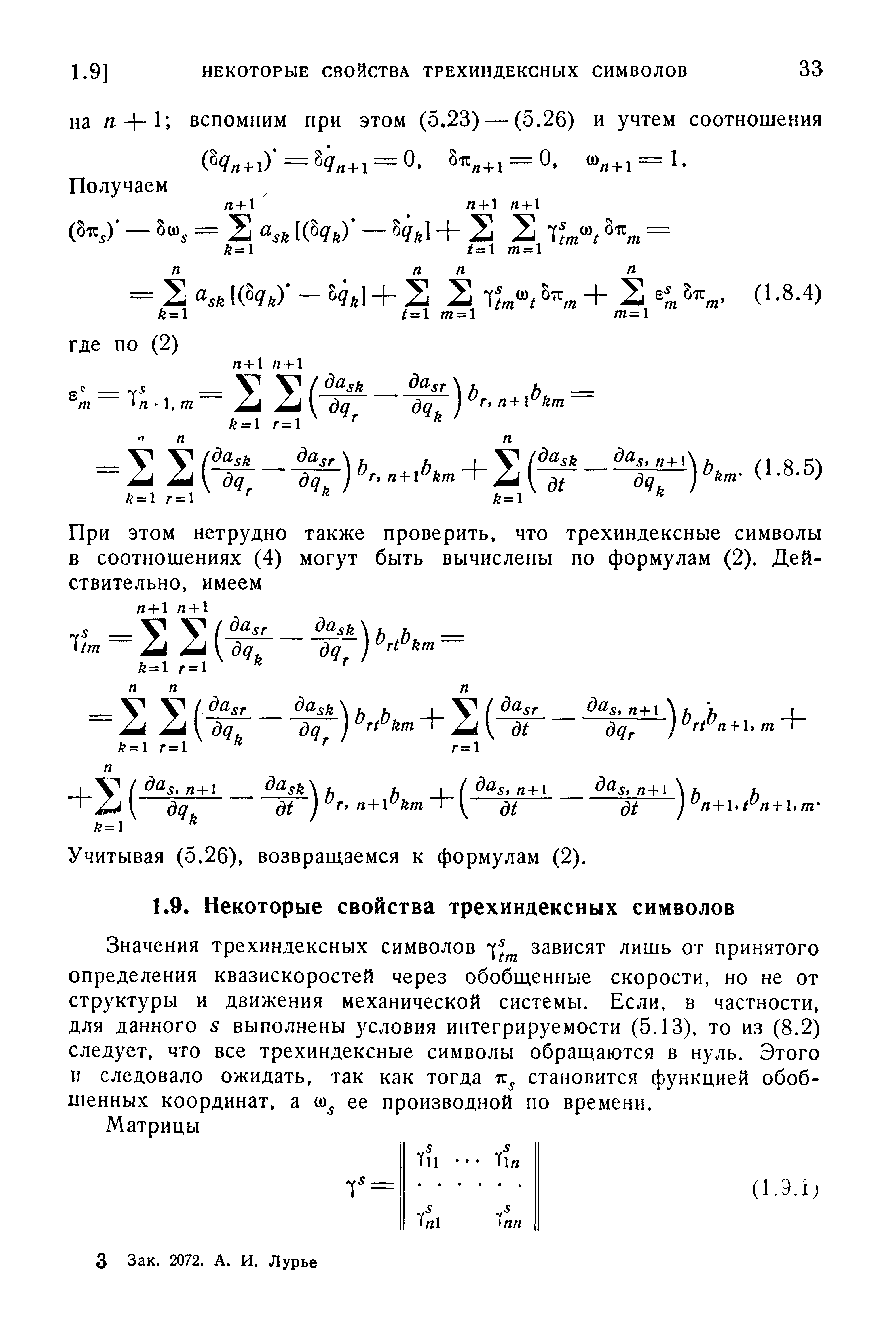 Учитывая (5.26), возвращаемся к формулам (2).
