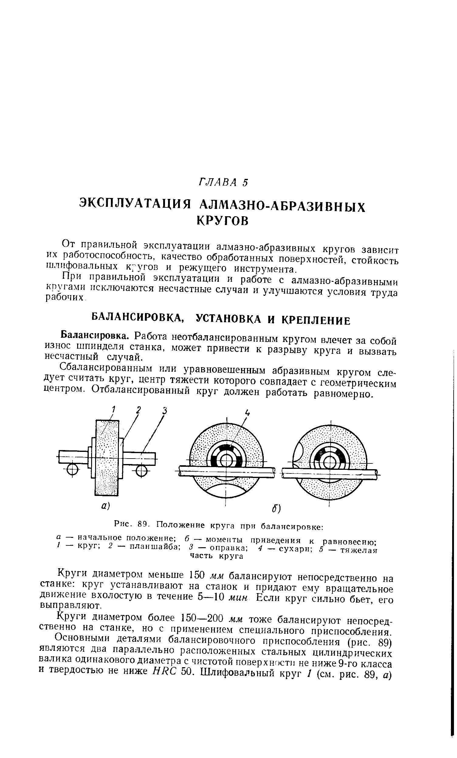 От правильной эксплуатации алмазно-абразивных кругов зависит их работоспособность, качество обработанных поверхностей, стойкость шлифовальных к/угов и режущего инструмента.
