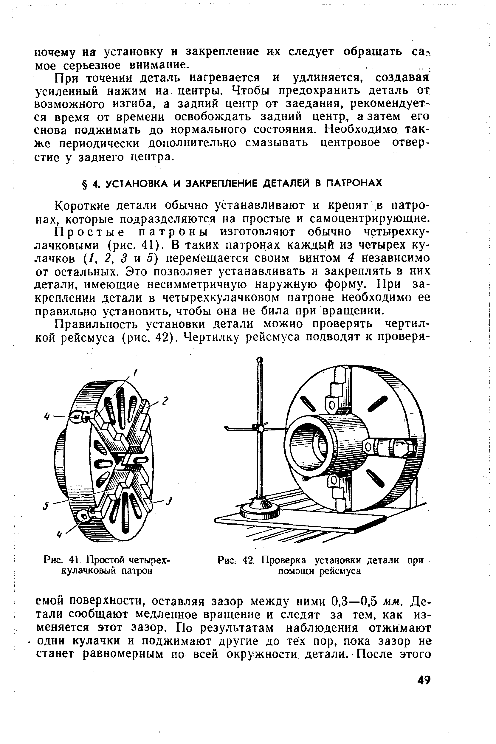 Короткие детали обычно устанавливают и крепят в патронах, которые подразделяются на простые и самоцентрирующие.
