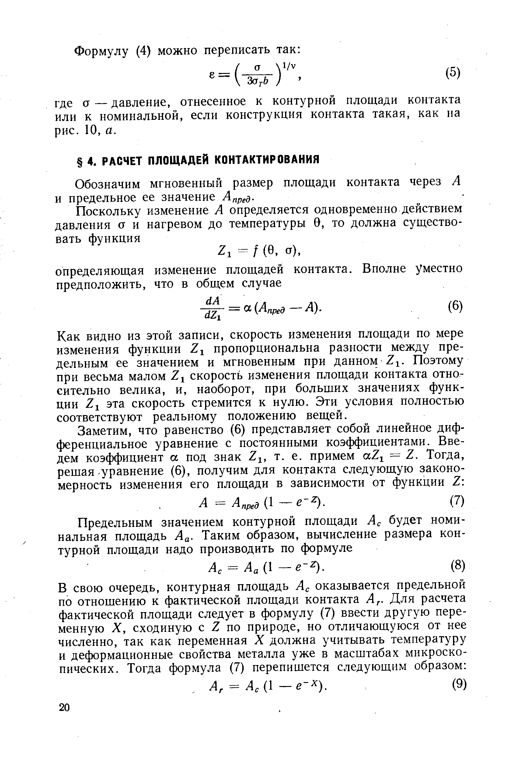 Как видно из этой записи, скорость изменения площади по мере изменения функции 2 пропорциональна разности между предельным ее значением и мгновенным при данном 21. Поэтому при весьма малом Z скорость изменения площади контакта относительно велика, и, наоборот, при больших значениях функции эта скорость стремится к нулю. Эти условия полностью соответствуют реальному положению вещей.
