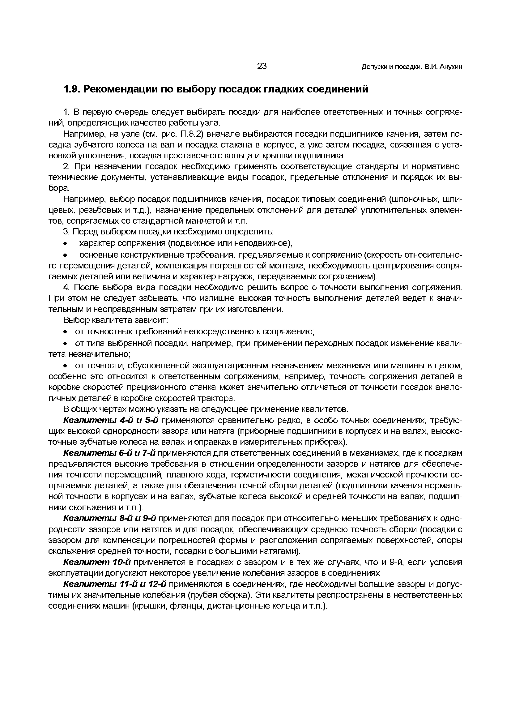 Например, на узле (см. рис. П.8.2) вначале выбираются посадки подшипников качения, затем посадка зубчатого колеса на вал и посадка стакана в корпусе, а уже затем посадка, связанная с установкой уплотнения, посадка проставочного кольца и крышки подшипника.
