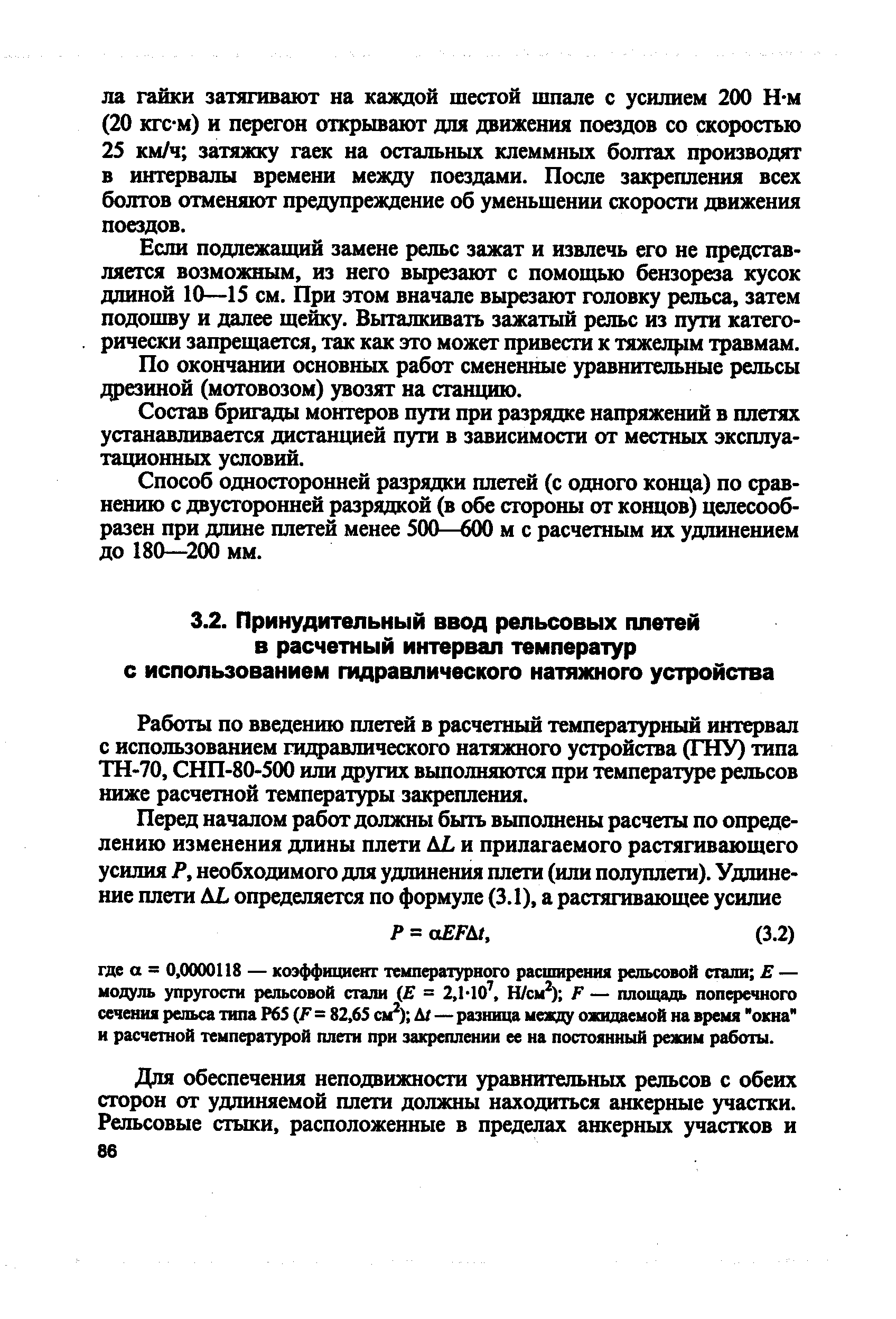 Работы по введению плетей в расчетный температурный интервал с использованием гидравлического натяжного устройства (ГНУ) типа ТН-70, СНП-80-500 или даугих выполняются при температуре рельсов ниже расчетной температуры закрепления.
