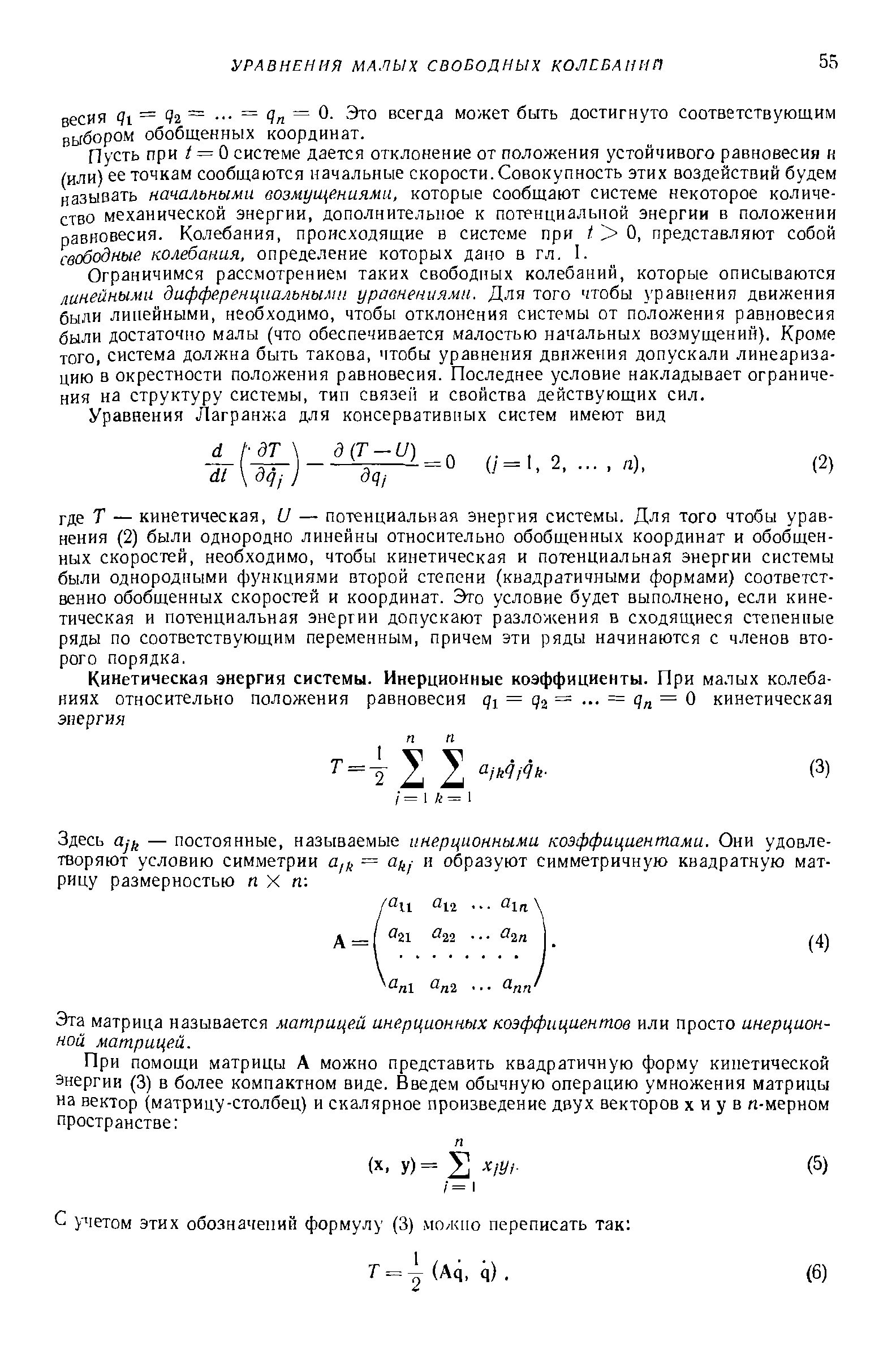 Пусть при / = О системе дается отклонение от положения устойчивого равновесия к (или) ее точкам сообщаются начальные скорости. Совокупность этих воздействий будем называть начальными возмущениями, которые сообщают системе некоторое количество механической энергии, дополнительное к потенциальной энергии в положении равновесия. Колебания, происходящие в системе при / О, представляют собой свободные колебания, определение которых дано в гл. I.
