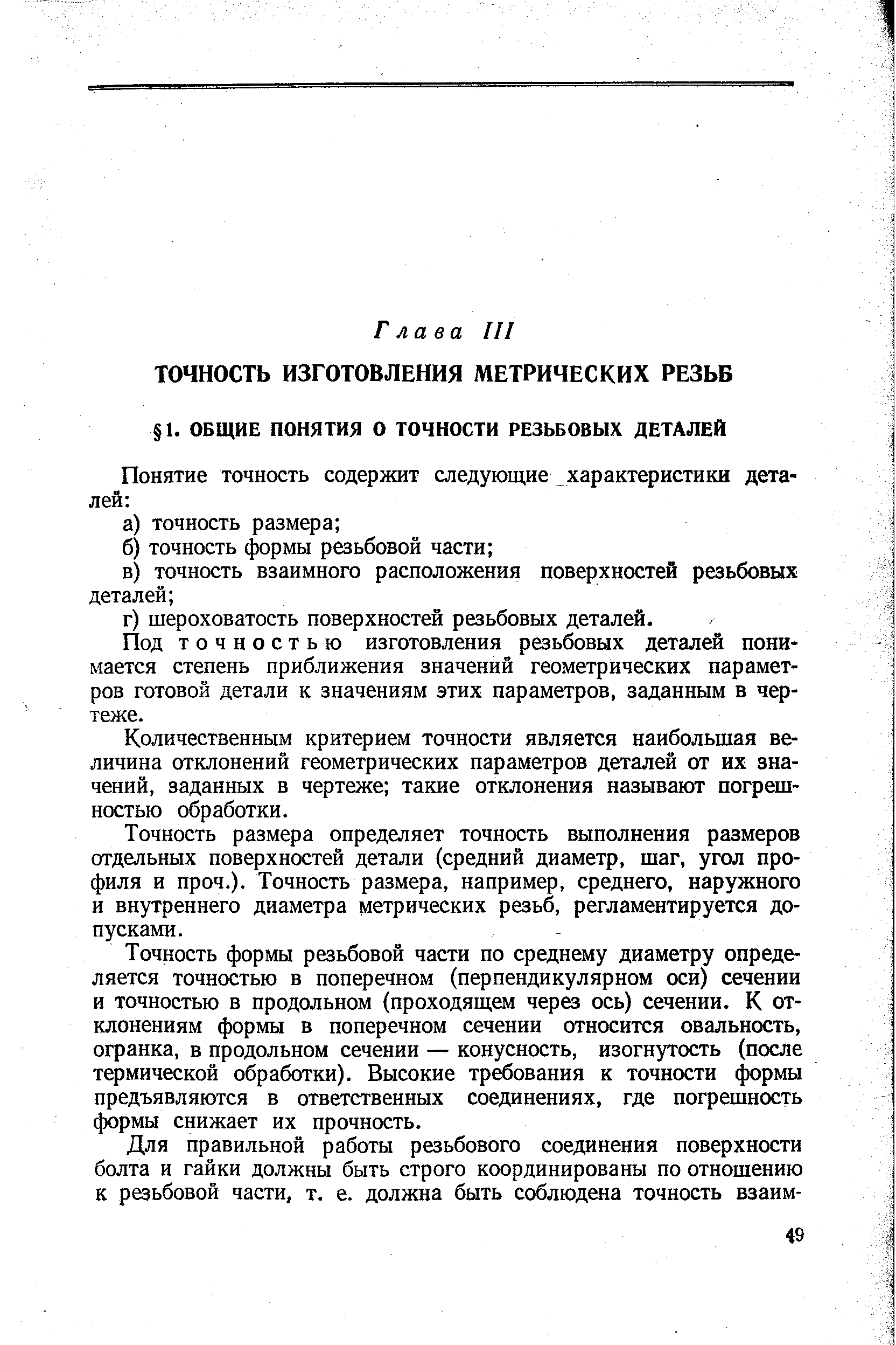 Под точностью изготовления резьбовых деталей понимается степень приближения значений геометрических параметров готовой детали к значениям этих параметров, заданным в чертеже.
