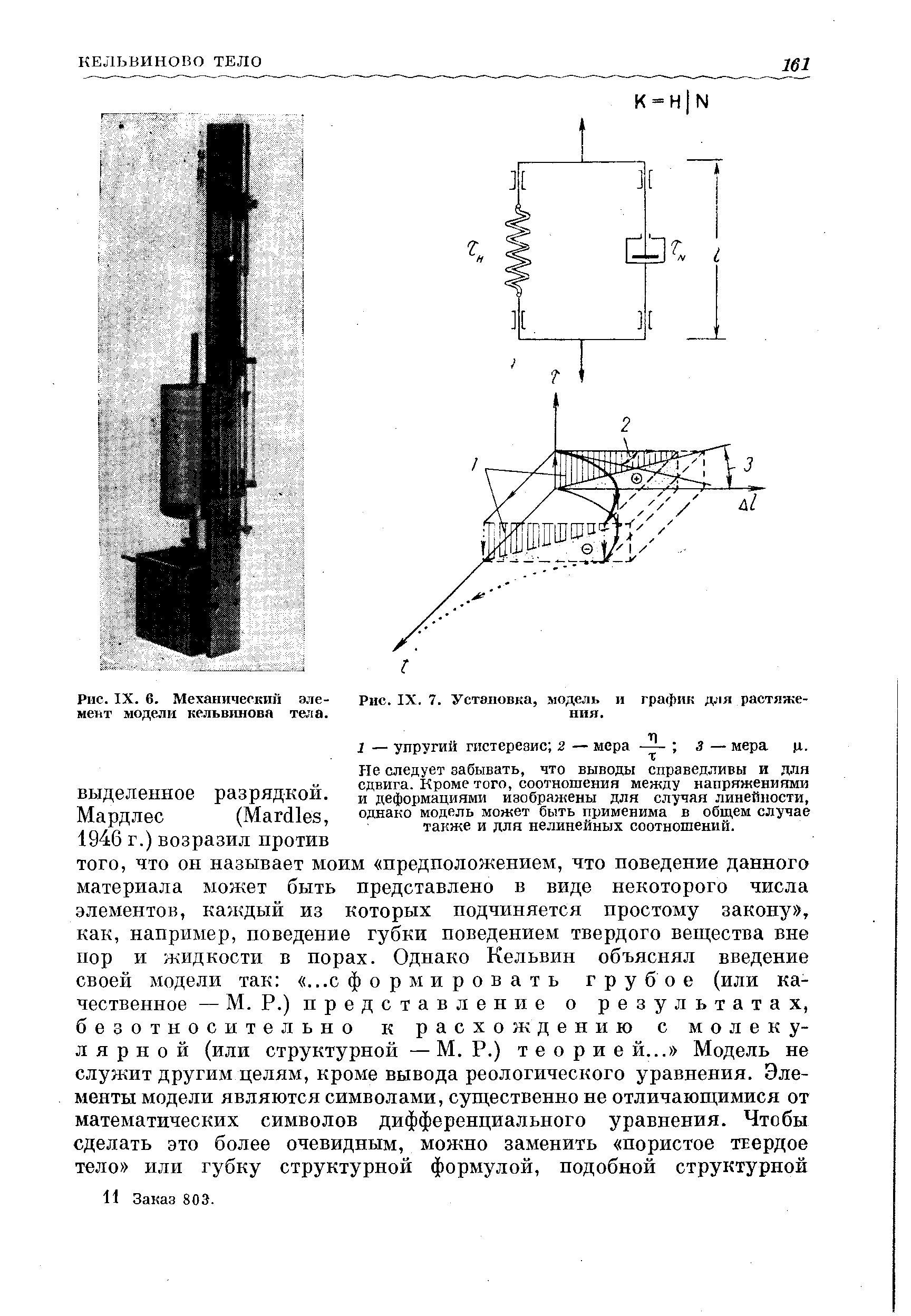 Не следует забывать, что выводы справедливы и д.т1я сдвига. Кроме того, соотношения между напряжениями и деформациями изображены для случая линейности, однако модель может быть применима в общем случае также и для нелинейных соотношений.
