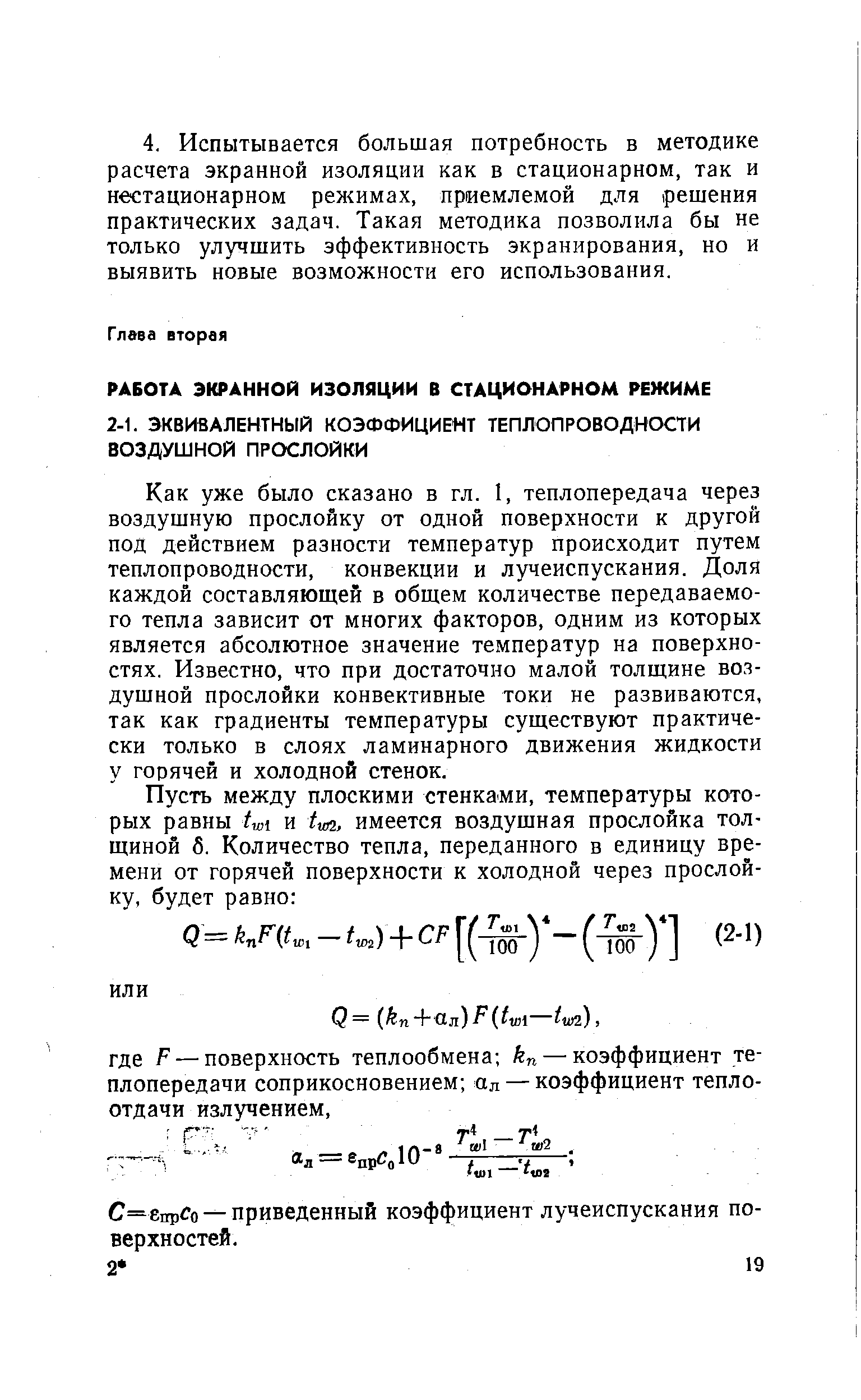 Как уже было сказано в гл. 1, теплопередача через воздушную прослойку от одной поверхности к другой под действием разности температур происходит путем теплопроводности, конвекции и лучеиспускания. Доля каждой составляющей в общем количестве передаваемого тепла зависит от многих факторов, одним из которых является абсолютное значение температур на поверхностях. Известно, что при достаточно малой толщине воздушной прослойки конвективные токи не развиваются, так как градиенты температуры существуют практически только в слоях ламинарного движения жидкости у горячей и холодной стенок.
