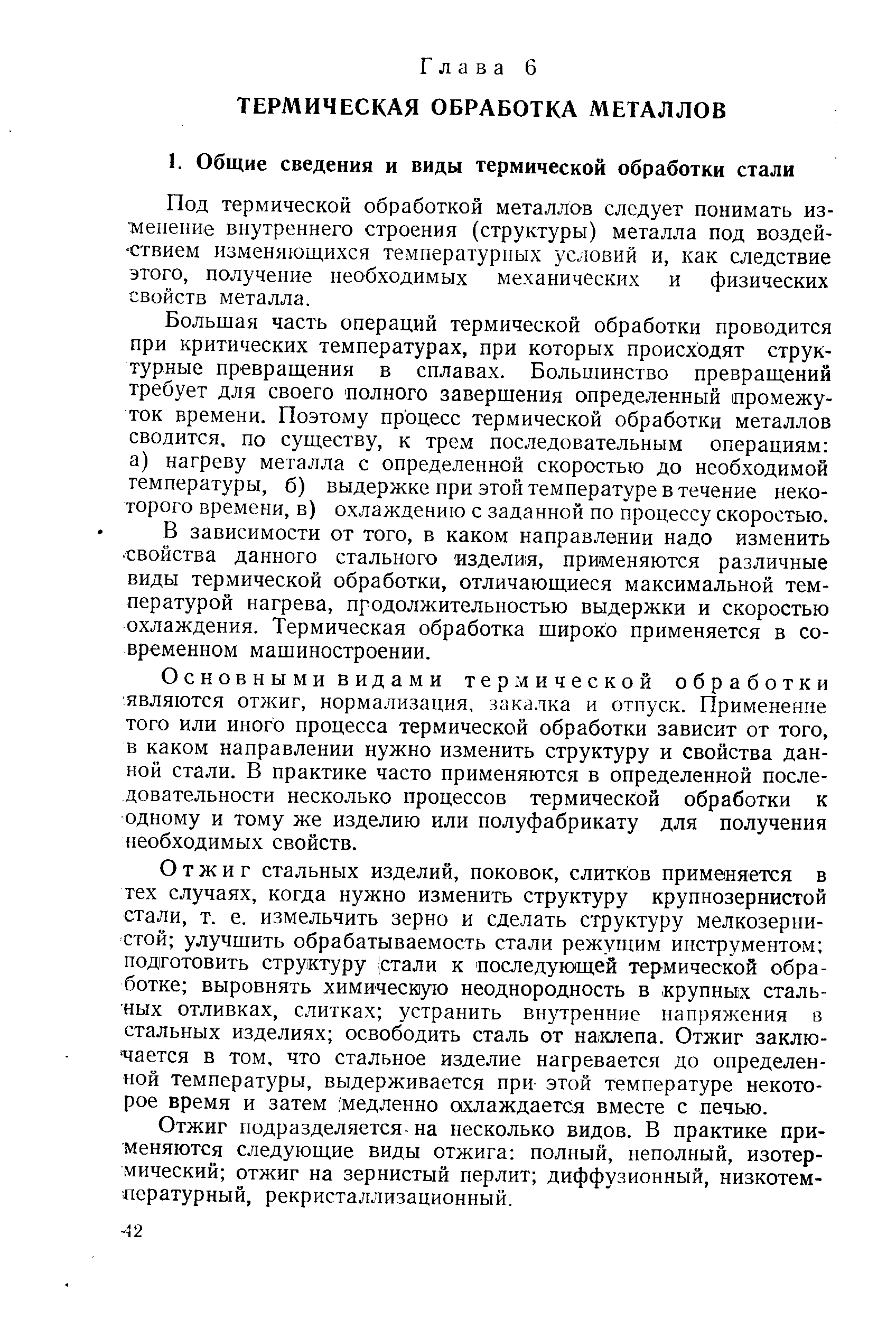 Под термической обработкой металлов следует понимать изменение внутреннего строения (структуры) металла под воздей- Ствием изменяющихся температурных условий и, как следствие этого, получение необходимых механических и физических свойств металла.
