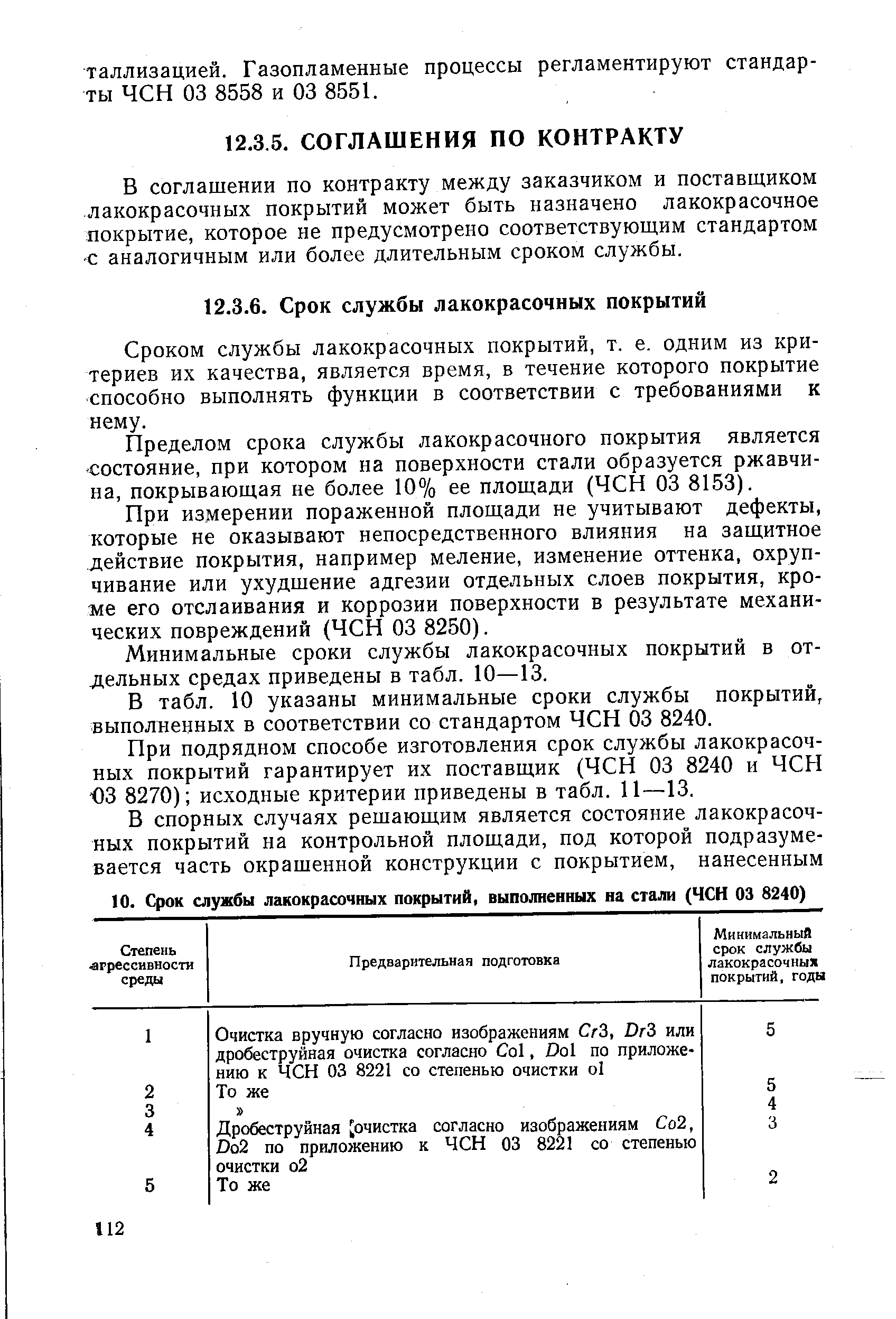 В соглашении по контракту между заказчиком и поставщиком лакокрасочных покрытий может быть назначено лакокрасочное покрытие, которое не предусмотрено соответствующим стандартом с аналогичным или более длительным сроком службы.
