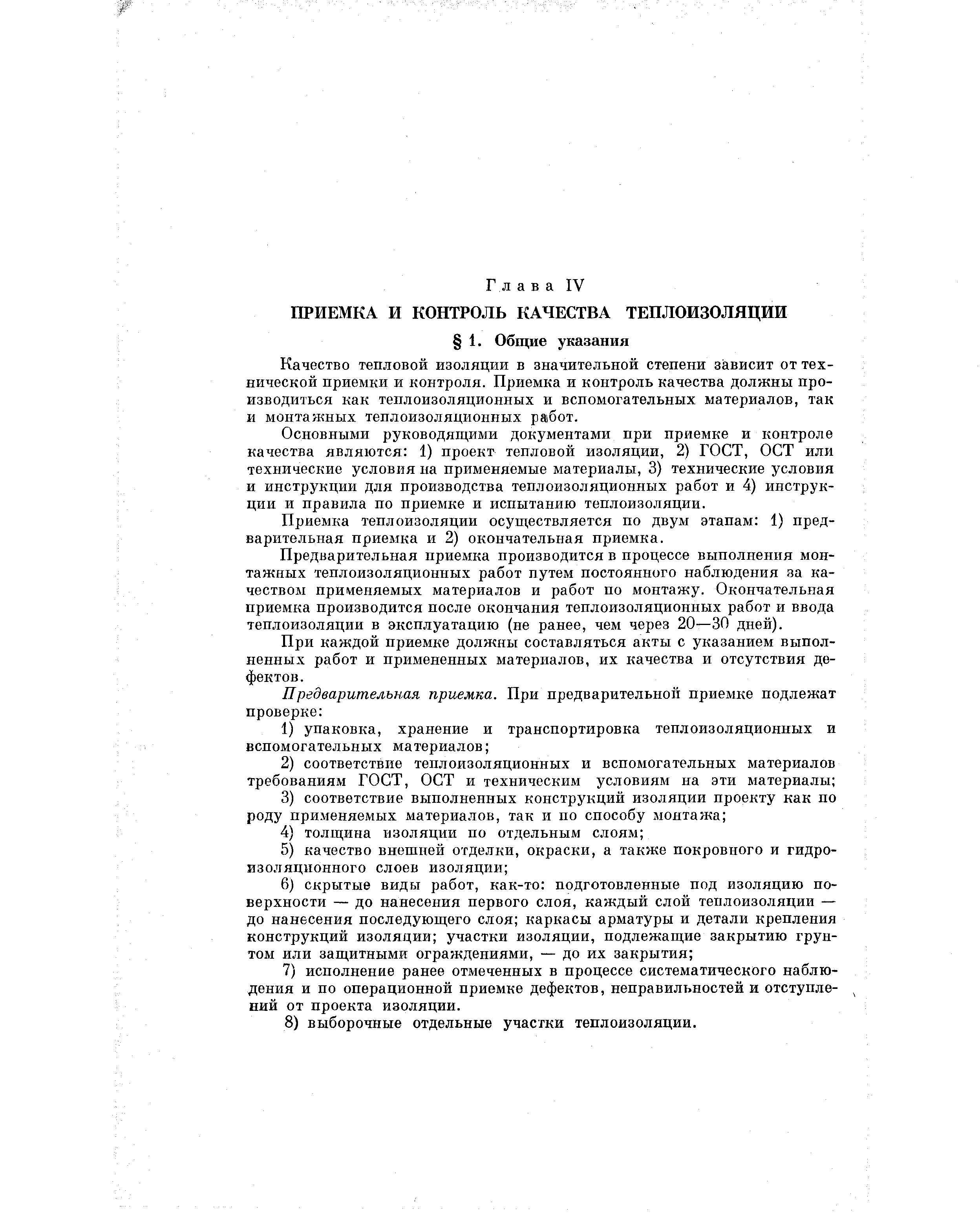 Качество тепловой изоляции в значительной степени зависит от технической приемки и контроля. Приемка и контроль качества должны производиться как теплоизоляционных и вспомогательных материалов, так и монтажных теплоизоляционных работ.
