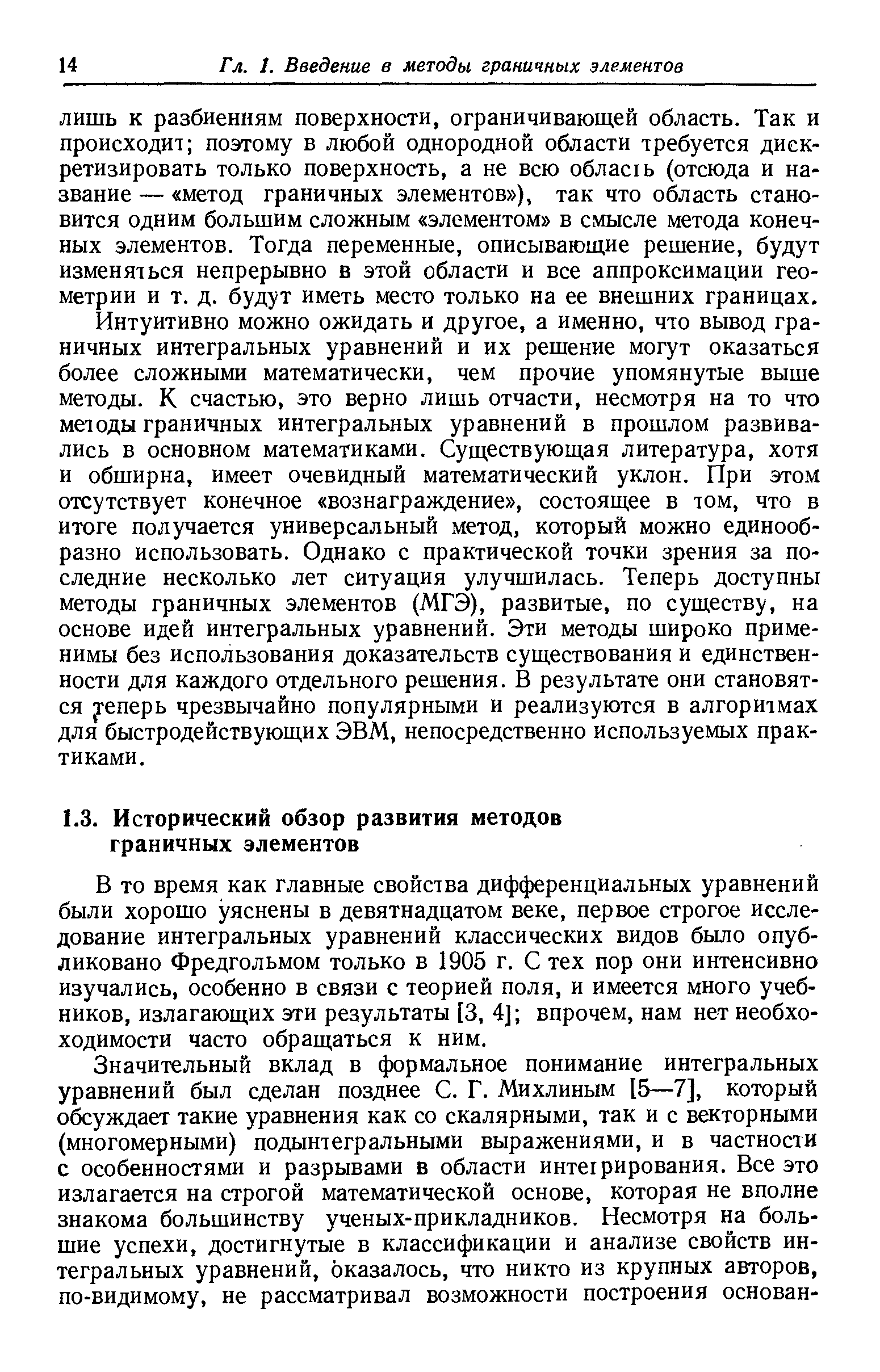 В то время как главные свойства дифференциальных уравнений были хорошо уяснены в девятнадцатом веке, первое строгое исследование интегральных уравнений классических видов было опубликовано Фредгольмом только в 1905 г. С тех пор они интенсивно изучались, особенно в связи с теорией поля, и имеется много учебников, излагающих эти результаты [3, 4] впрочем, нам нет необхо-ходимости часто обращаться к ним.
