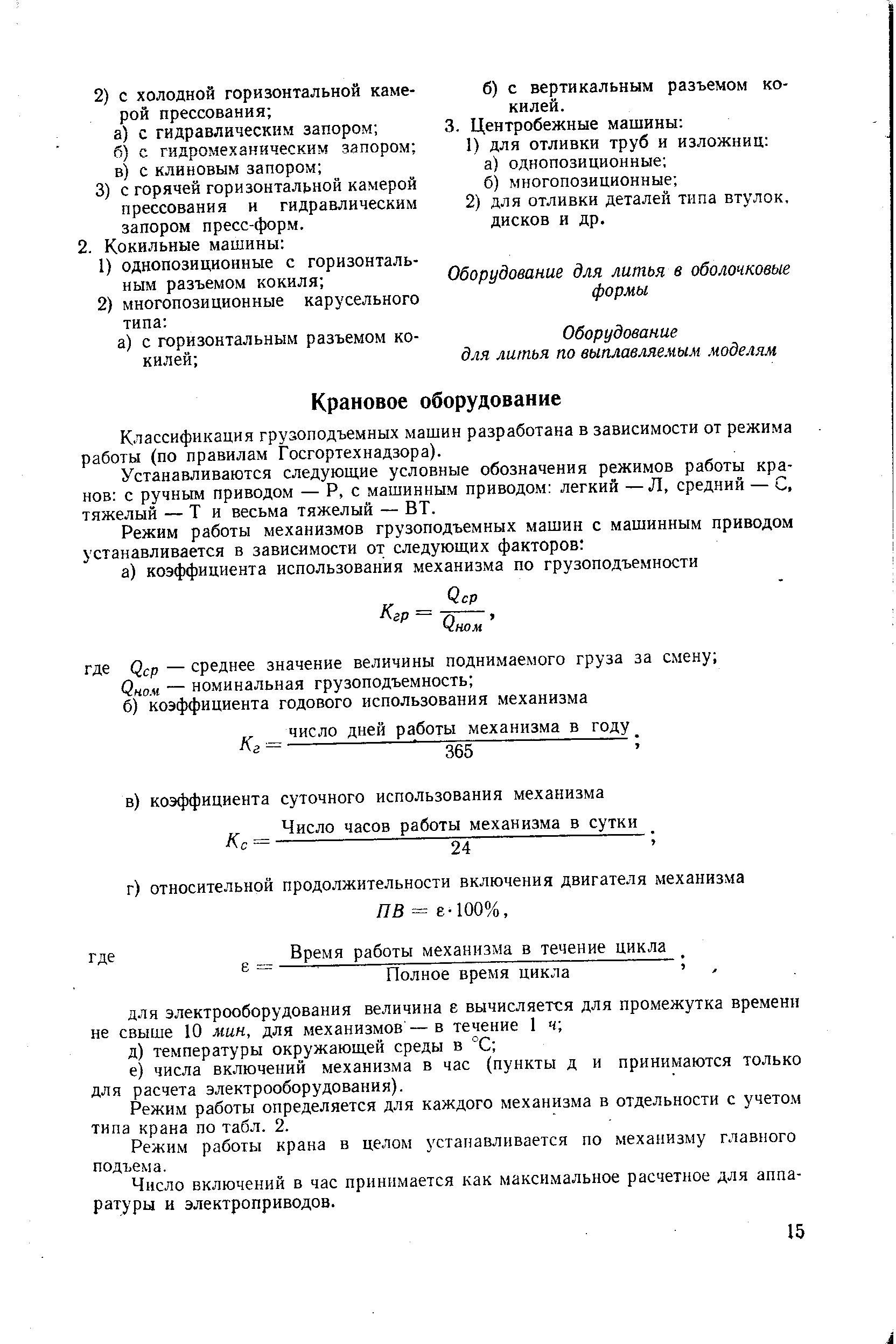 Классификация грузоподъемных машин разработана в зависимости от режима работы (по правилам Госгортехнадзора).
