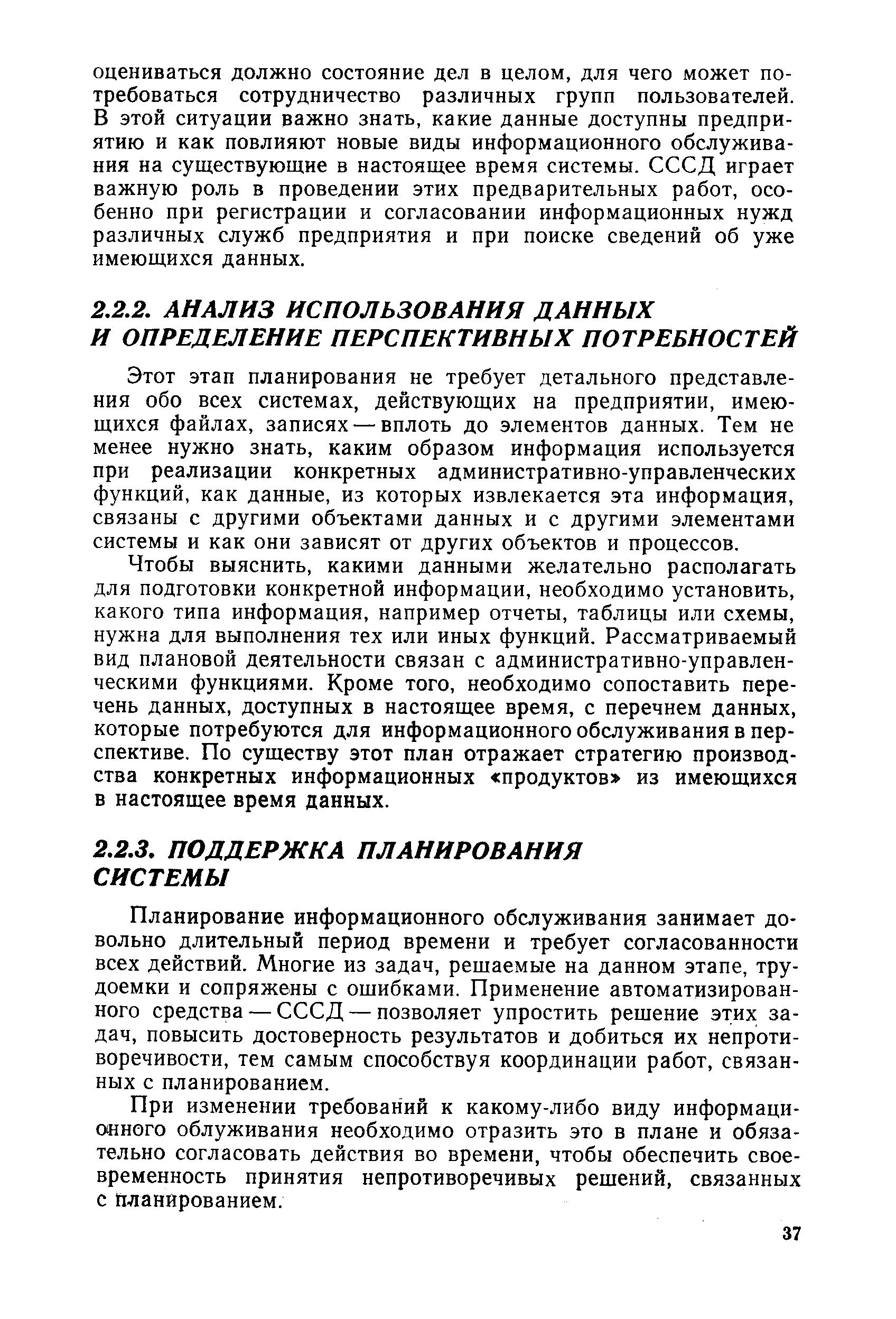 Этот этап планирования не требует детального представления обо всех системах, действующих на предприятии, имеющихся файлах, записях — вплоть до элементов данных. Тем не менее нужно знать, каким образом информация используется при реализации конкретных административно-управленческих функций, как данные, из которых извлекается эта информация, связаны с другими объектами данных и с другими элементами системы и как они зависят от других объектов и процессов.
