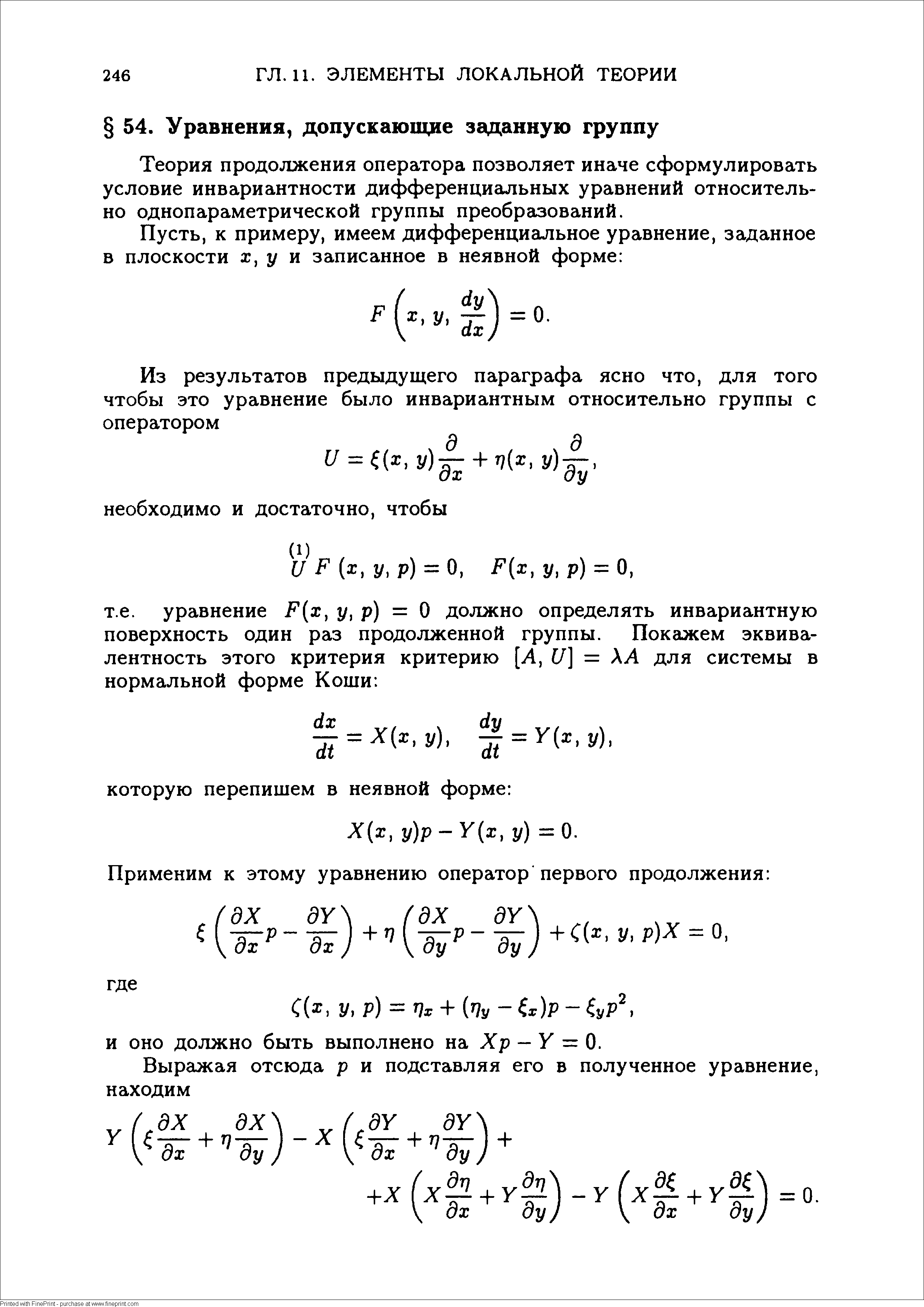 Теория продолжения оператора позволяет иначе сформулировать условие инвариантности дифференциальных уравнений относительно однопараметрической группы преобразований.
