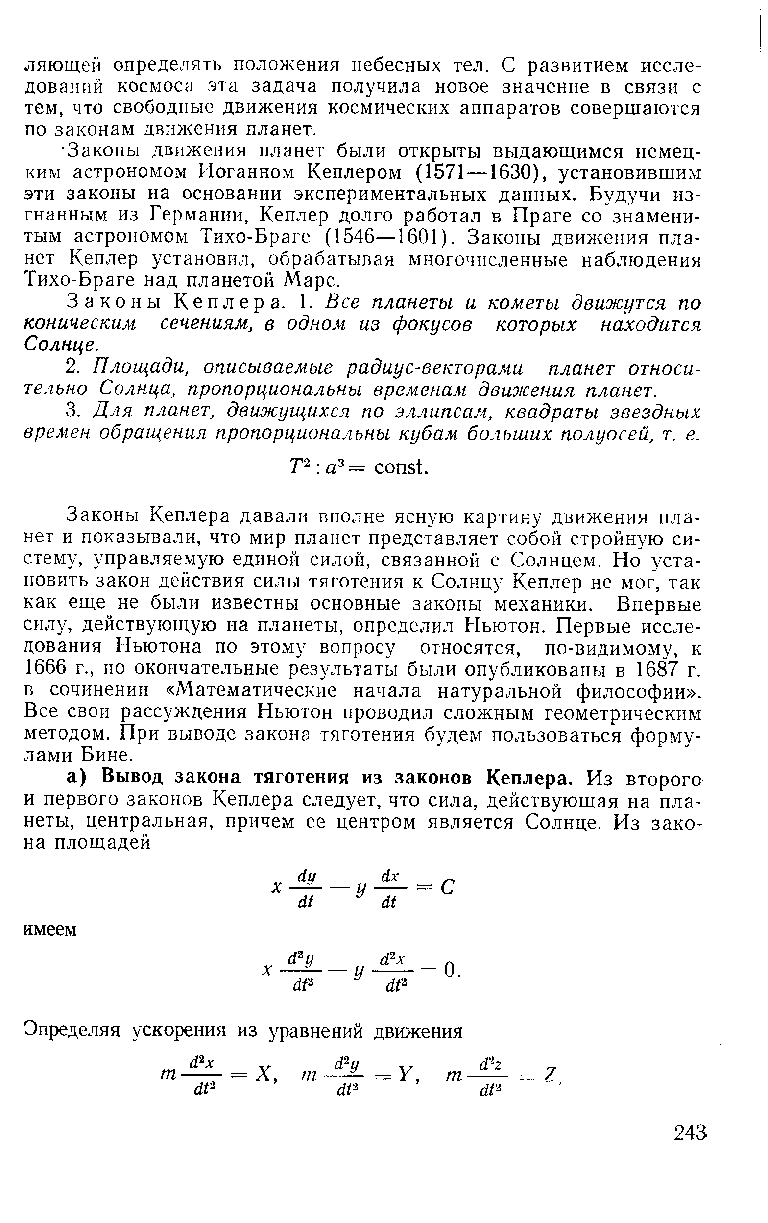 Законы Кеплера. 1. Все планеты и кометы движутся по коническим сечениям, в одном из фокусов которых находится Солнце.
