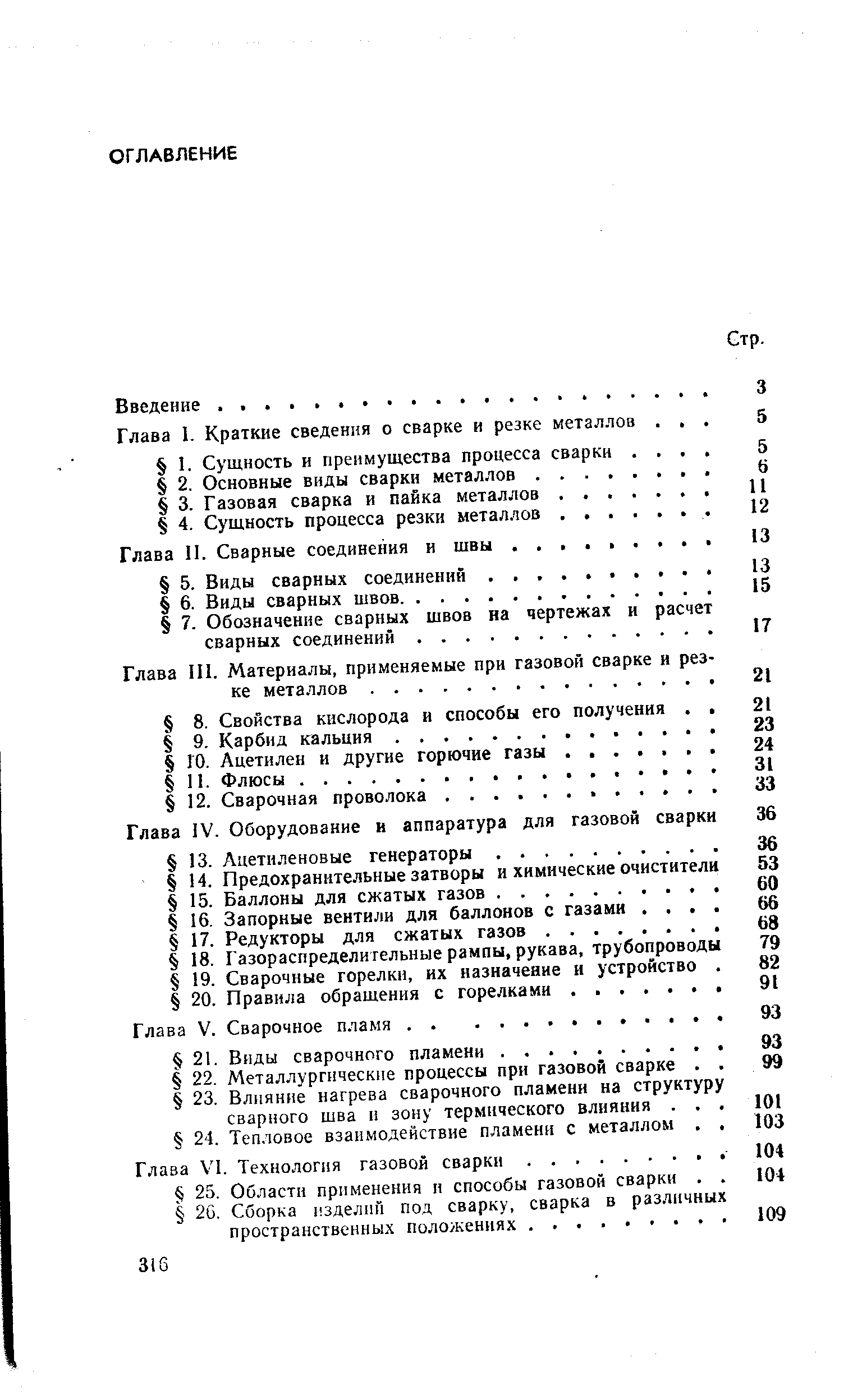 Глава 111. Материалы, применяемые при газовой сварке и рез ке металлов.
