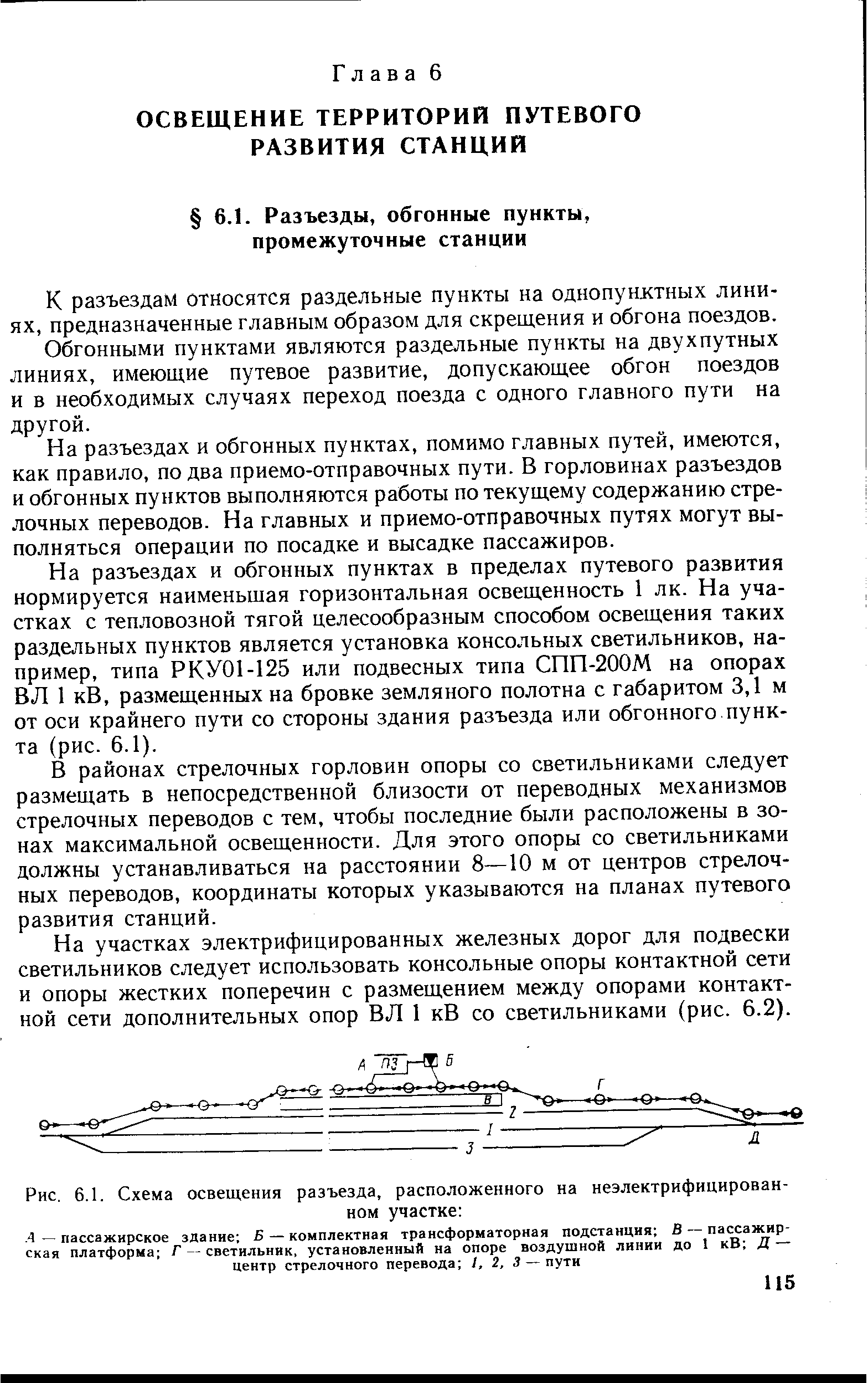 К разъездам относятся раздельные пункты на однопунктных линиях, предназначенные главным образом для скрещения и обгона поездов.
