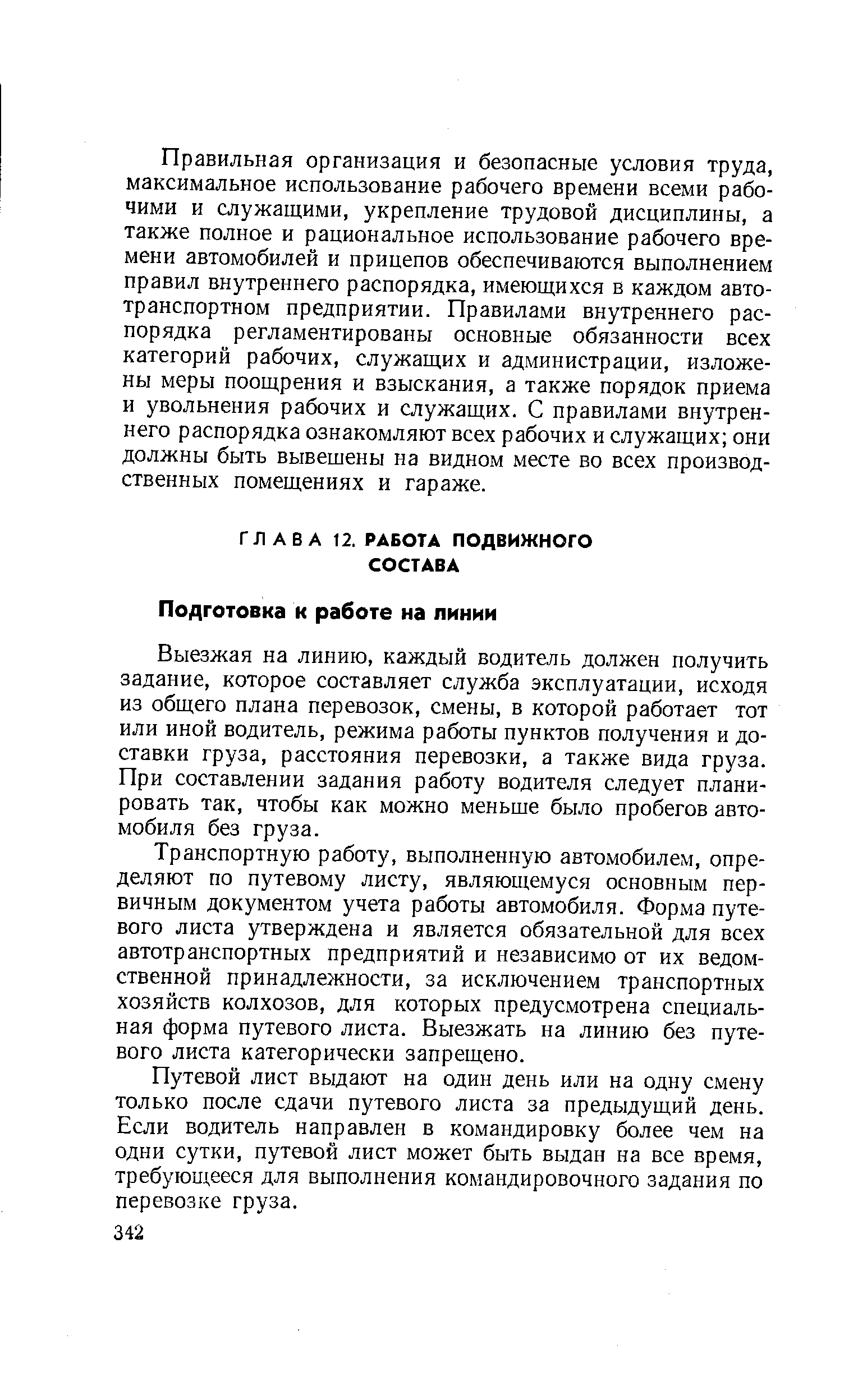 Выезжая на линию, каждый водитель должен получить задание, которое составляет служба эксплуатации, исходя из общего плана перевозок, смены, в которой работает тот или иной водитель, режима работы пунктов получения и доставки груза, расстояния перевозки, а также вида груза. При составлении задания работу водителя следует планировать так, чтобы как можно меньше было пробегов автомобиля без груза.
