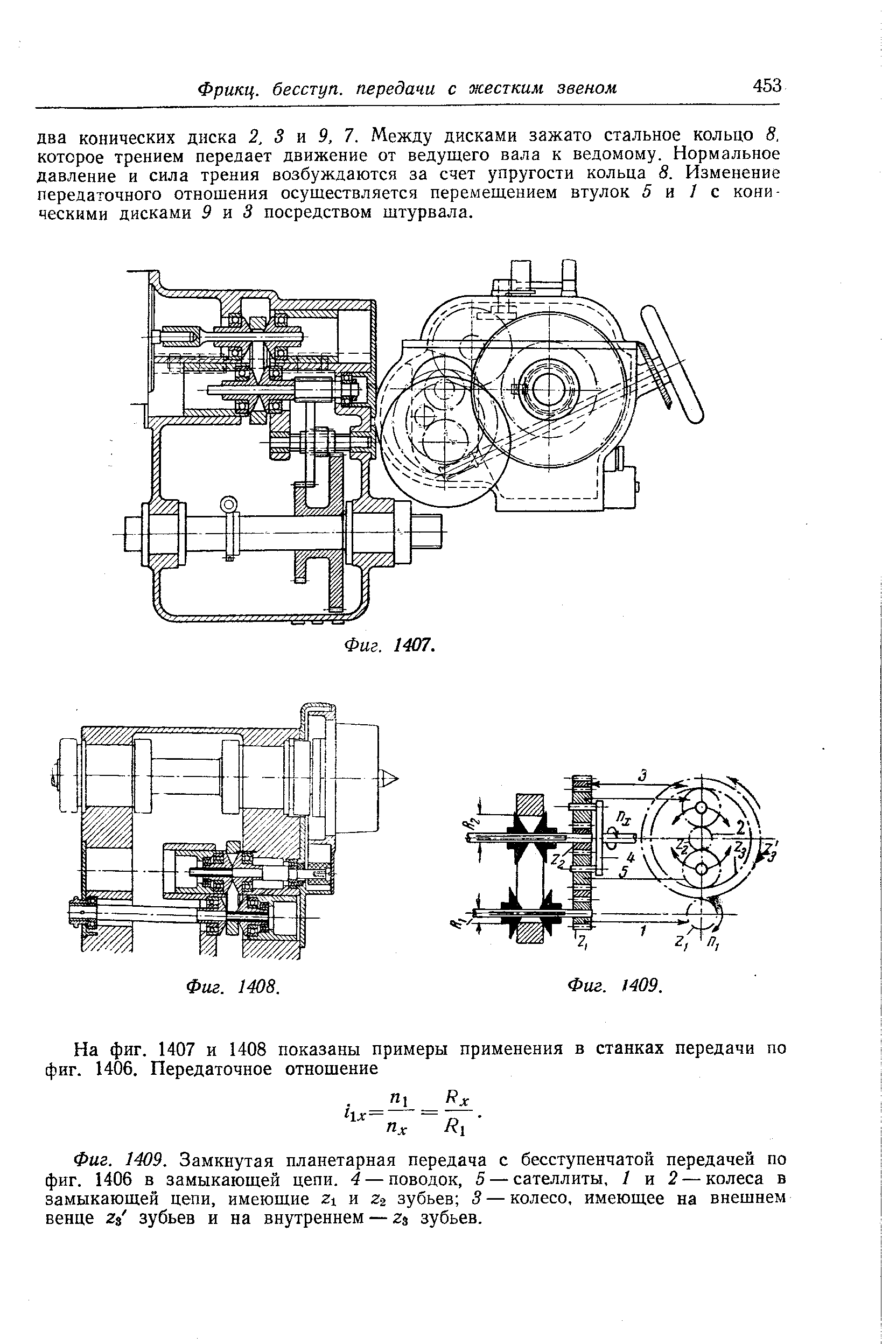 Фиг. 1409. <a href="/info/4985">Замкнутая планетарная передача</a> с <a href="/info/30842">бесступенчатой передачей</a> по фиг. 1406 в замыкающей цепи. 4 — поводок, 5 — сателлиты, 1 и 2 — колеса в замыкающей цепи, имеющие 21 и 2г зубьев 3 — колесо, имеющее на внешнем венце 2з зубьев и на внутреннем — 2з зубьев.
