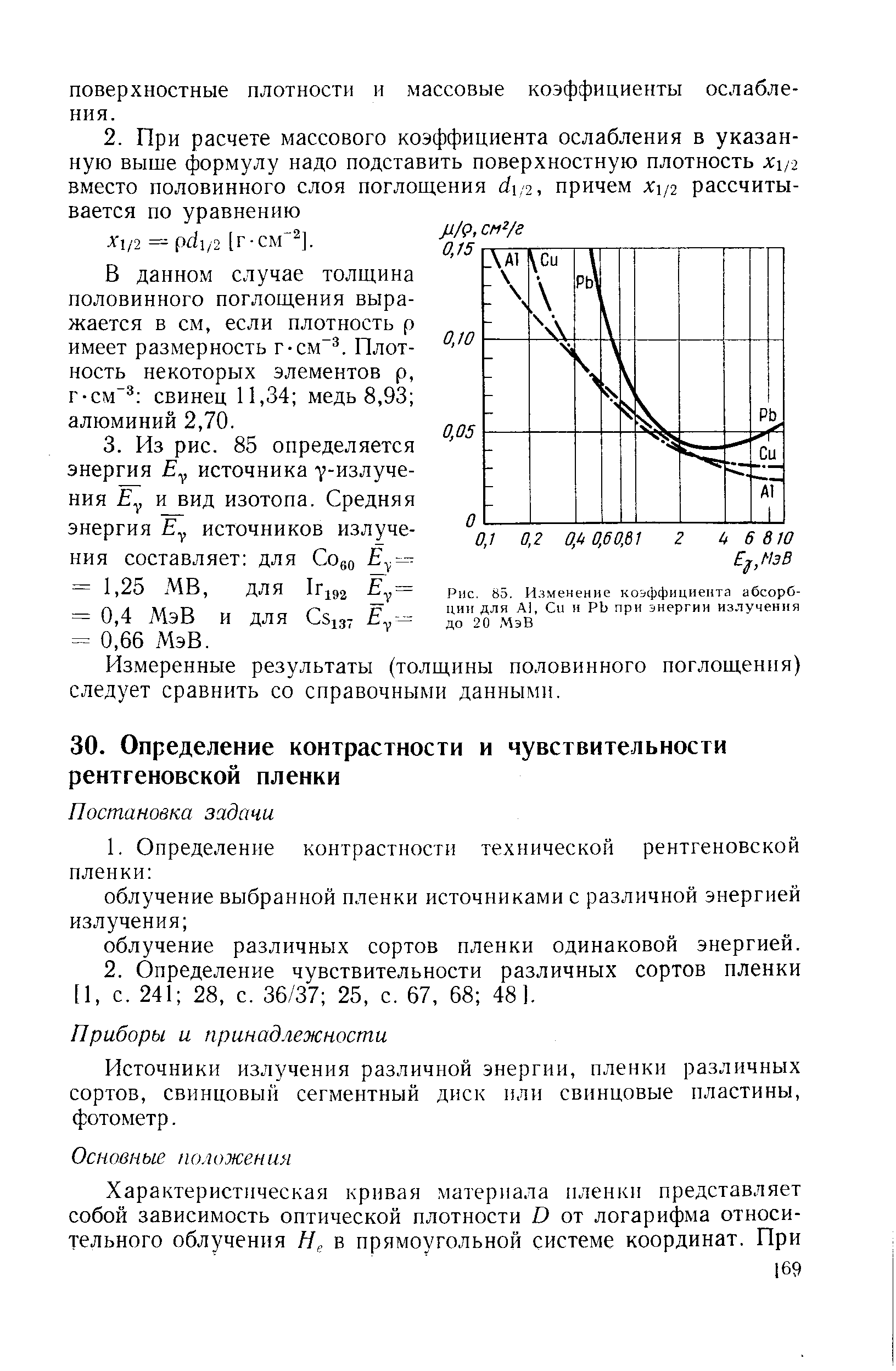 Источники излучения различной энергии, пленки различных сортов, свинцовый сегментный диск или свинцовые пластины, фотометр.
