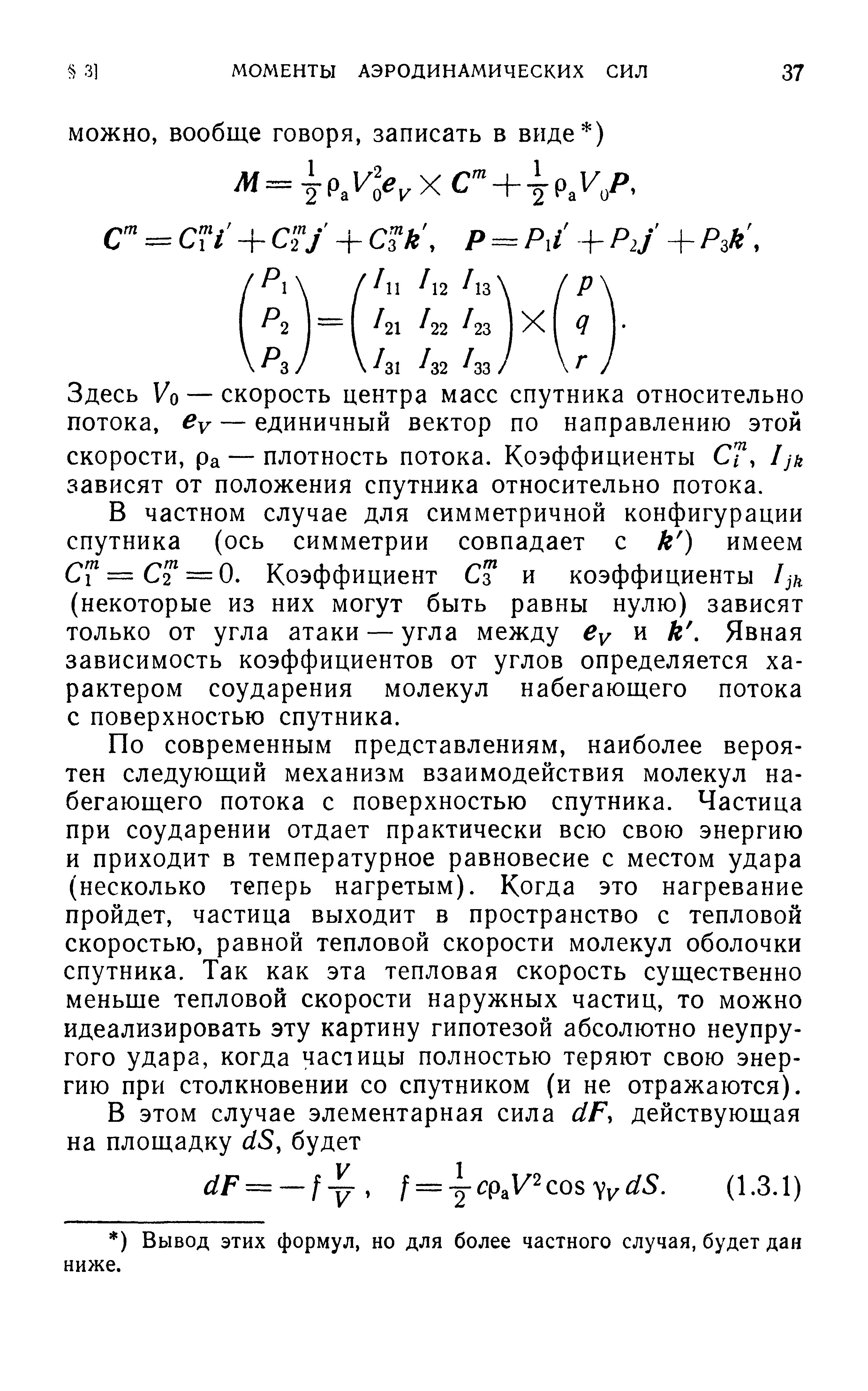 СГ=С = 0. Коэффициент Сз и коэффициенты (некоторые из них могут быть равны нулю) зависят только от угла атаки — угла между ву и к Явная зависимость коэффициентов от углов определяется характером соударения молекул набегающего потока с поверхностью спутника.
