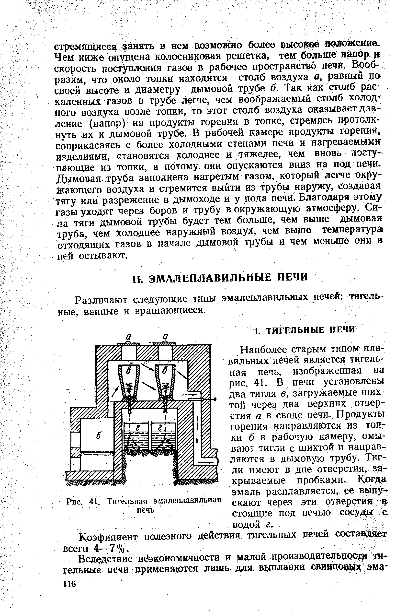 Различают следующие типы эмалеплавильных печей тигельные, ванные и вращающиеся.
