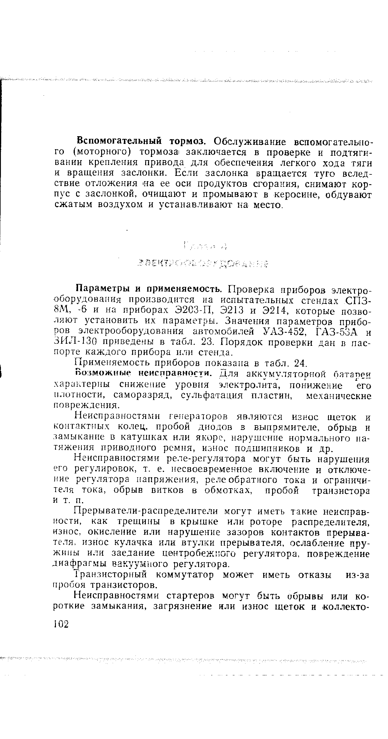 Неисправностями генераторов являются износ щеток и контактных колец, пробой диодов в выпрямителе, обрыв и. замыкание в катушках или якоре, нарушение нормального натяжения приводного ремня, износ подшипников и др.
