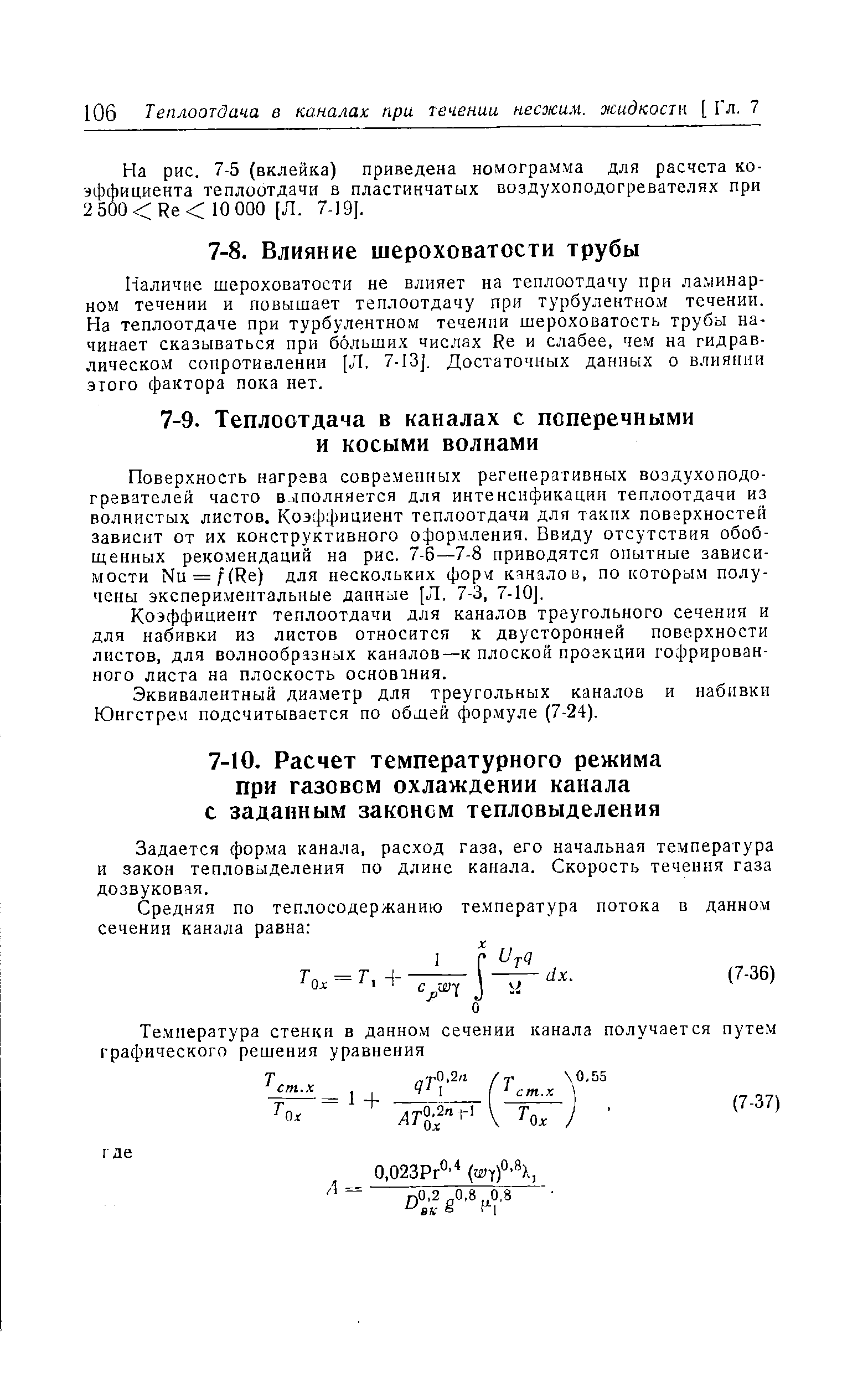 Наличие шероховатости не влияет на теплоотдачу при ламинарном течении и повышает теплоотдачу при турбулентном течении. На теплоотдаче при турбулентном течении шероховатость трубы начинает сказываться при больших числах Re и слабее, чем на гидравлическом сопротивлении [Л. 7-13]. Достаточных данных о влиянии этого фактора пока нет.
