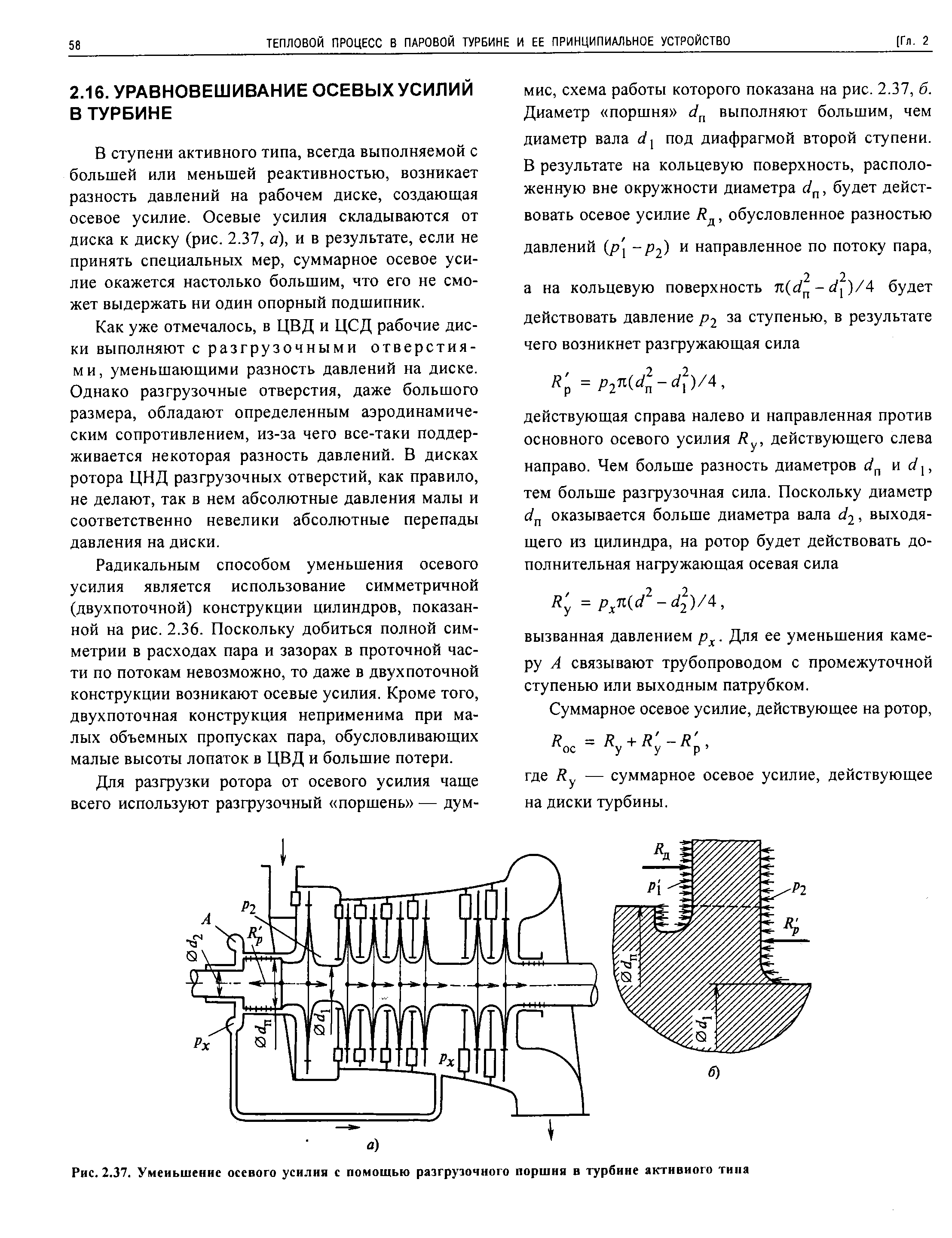 В ступени активного типа, всегда выполняемой с большей или меньшей реактивностью, возникает разность давлений на рабочем диске, создающая осевое усилие. Осевые усилия складываются от диска к диску (рис. 2.37, а), и в результате, если не принять специальных мер, суммарное осевое усилие окажется настолько большим, что его не сможет выдержать ни один опорный подшипник.
