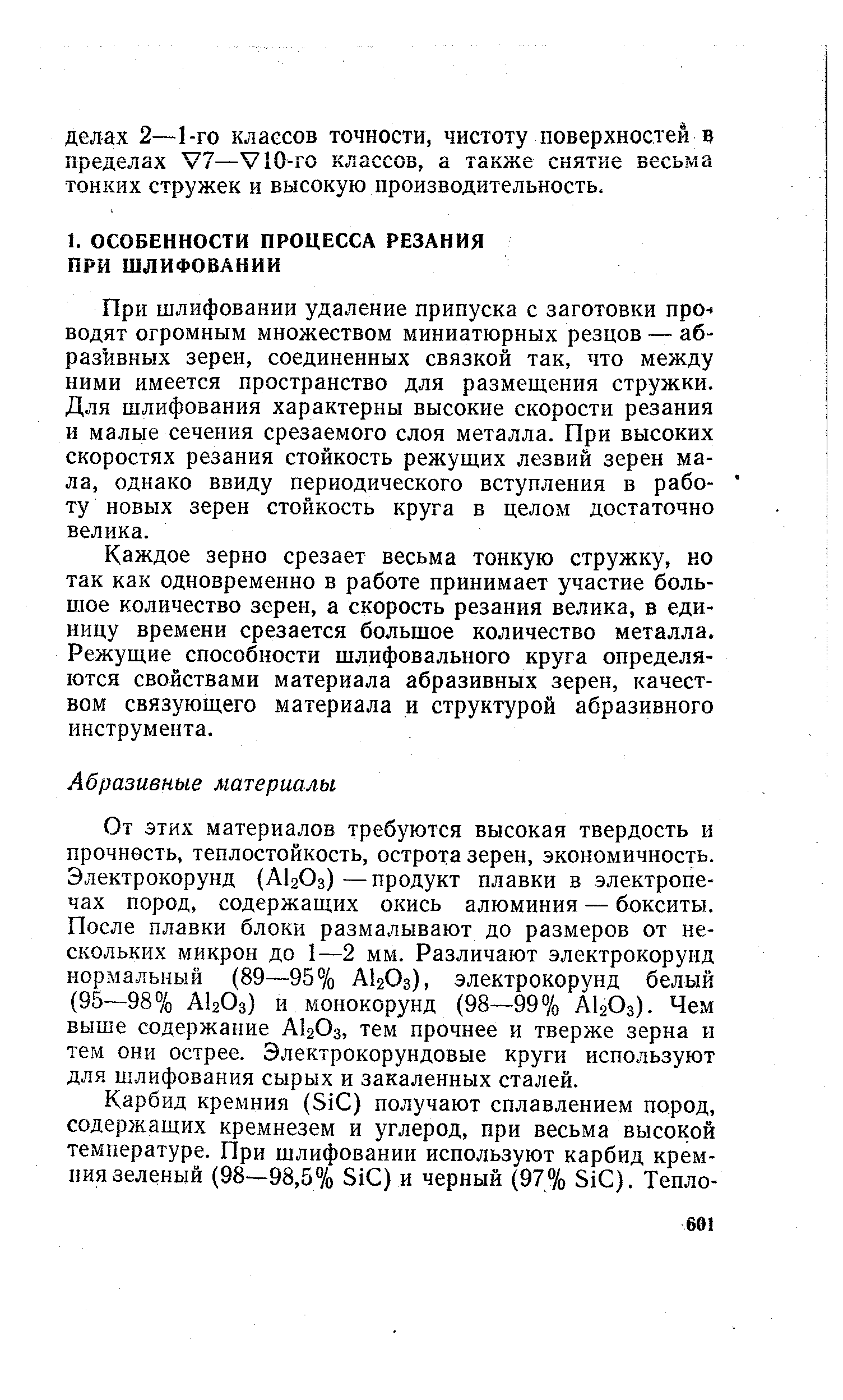 При шлифовании удаление припуска с заготовки про- водят огромным множеством миниатюрных резцов — аб-разквных зерен, соединенных связкой так, что между ними имеется пространство для размещения стружки. Для щлифования характерны высокие скорости резания и малые сечения срезаемого слоя металла. При высоких скоростях резания стойкость режущих лезвий зерен мала, однако ввиду периодического вступления в работу новых зерен стойкость круга в целом достаточно велика.
