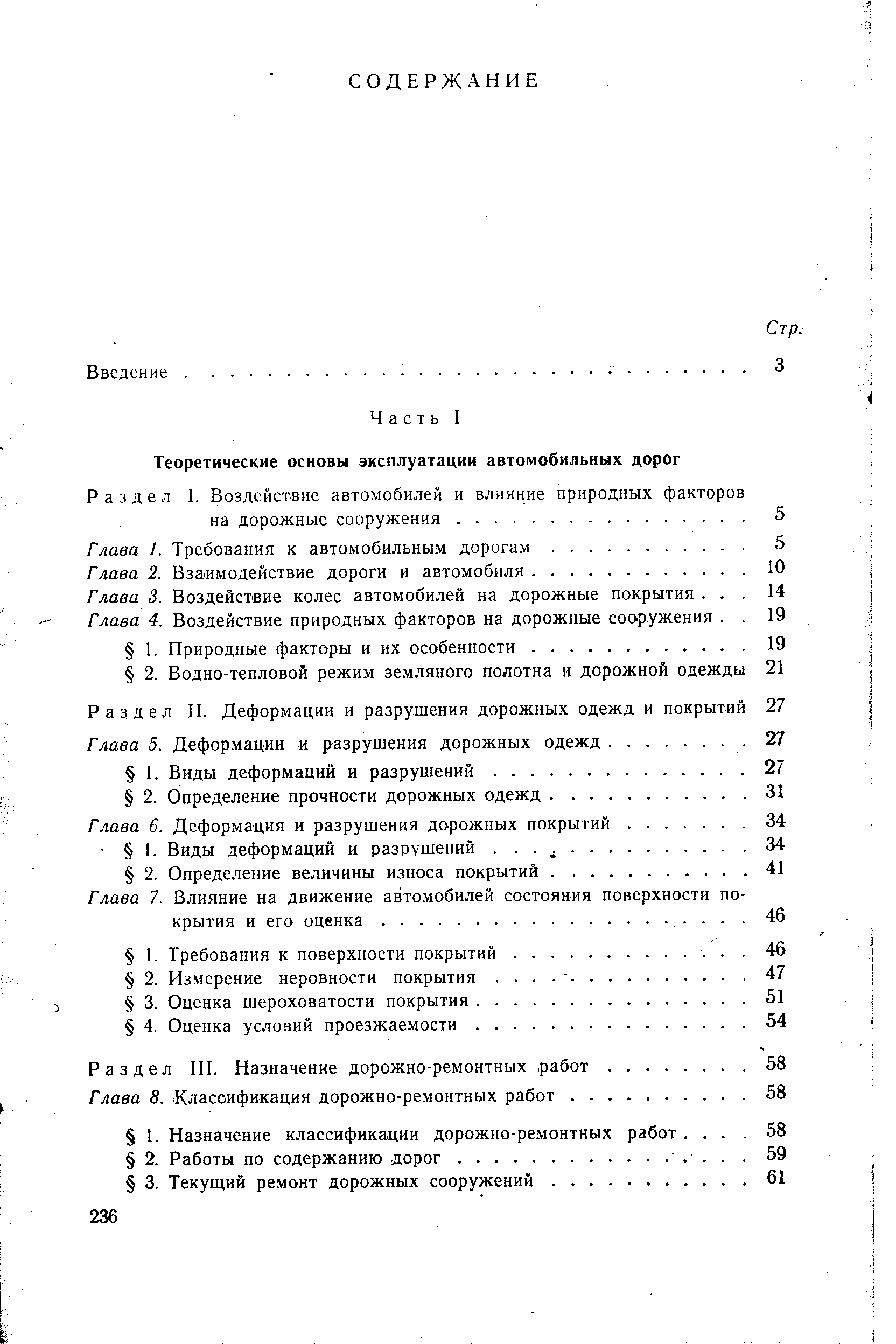 Г лава 3. Воздействие колес автомобилей на дорожные покрытия. . Глава 4. Воздействие природных факторов на дорожные сооружения. 
